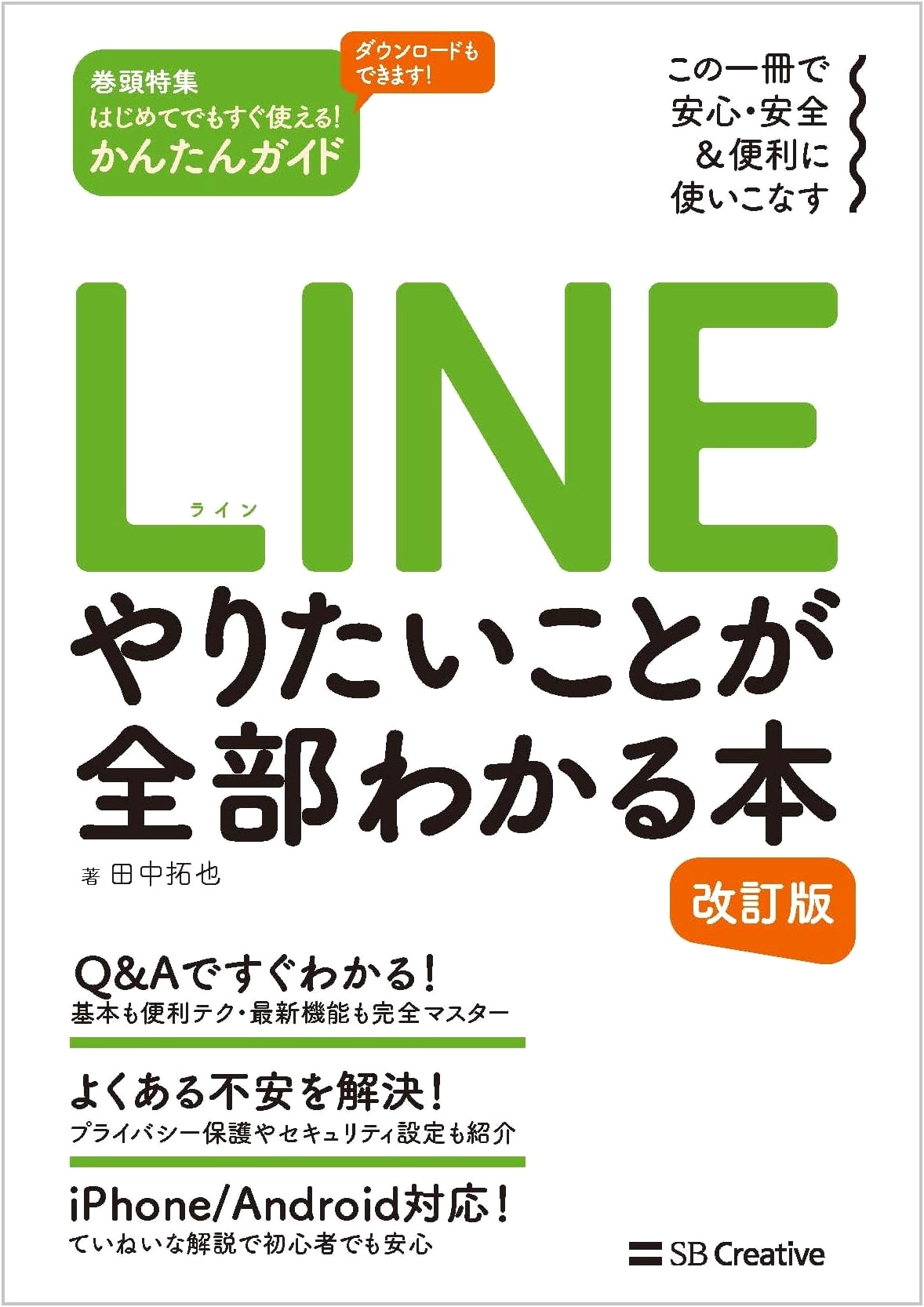 LINE: Understand Everything You Want to Do - Revised Edition