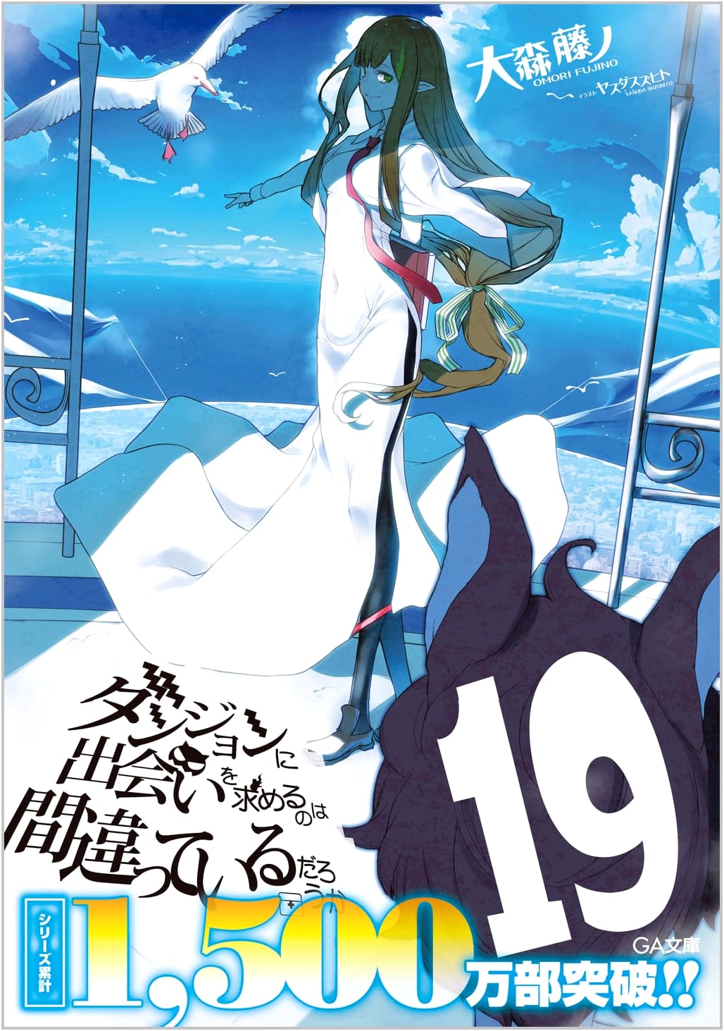 Is It Wrong to Try to Pick Up Girls in a Dungeon? Vol. 19 (DanMachi Light Novel)