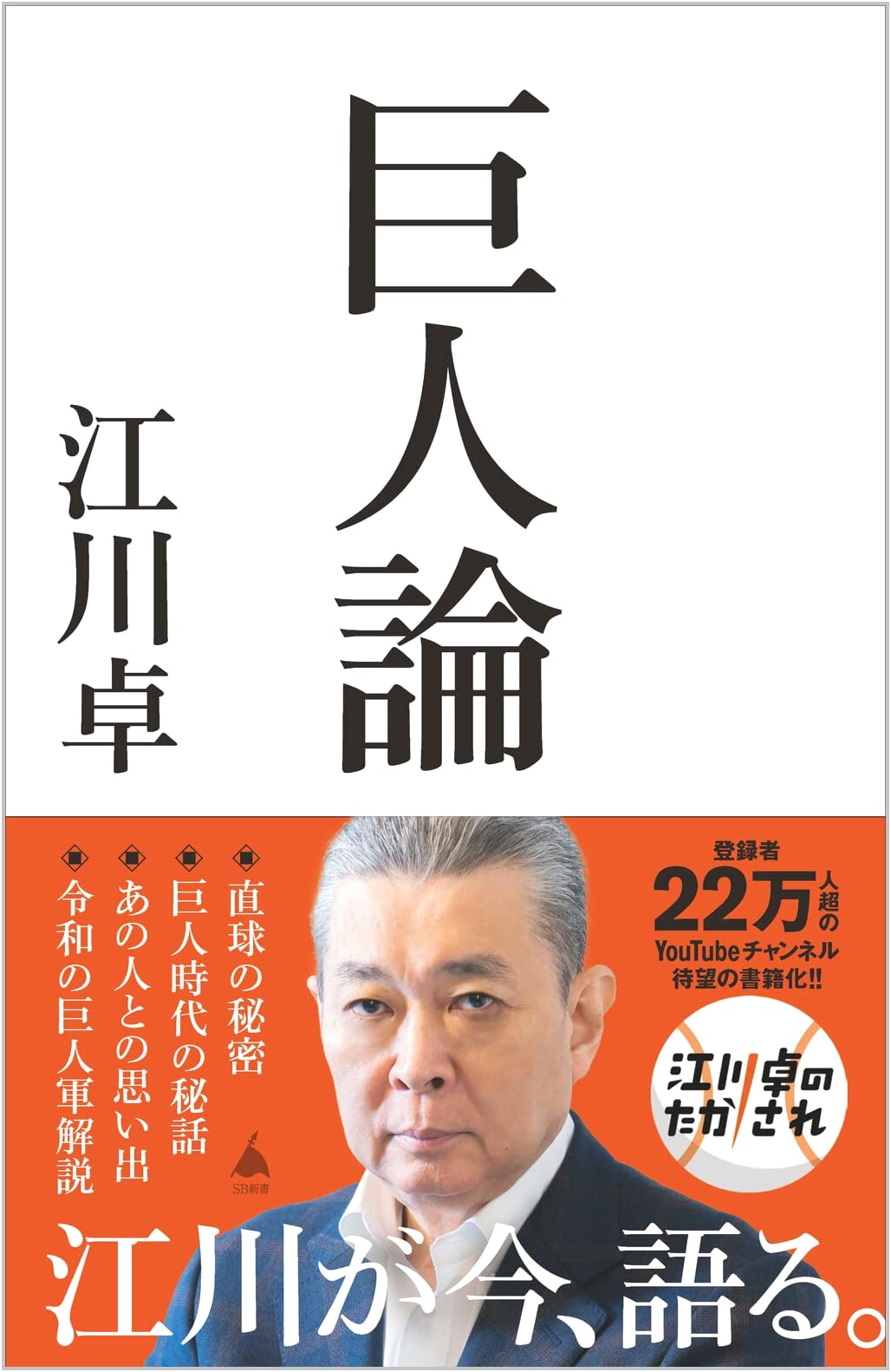 On Giants: SB Shinsho 613
