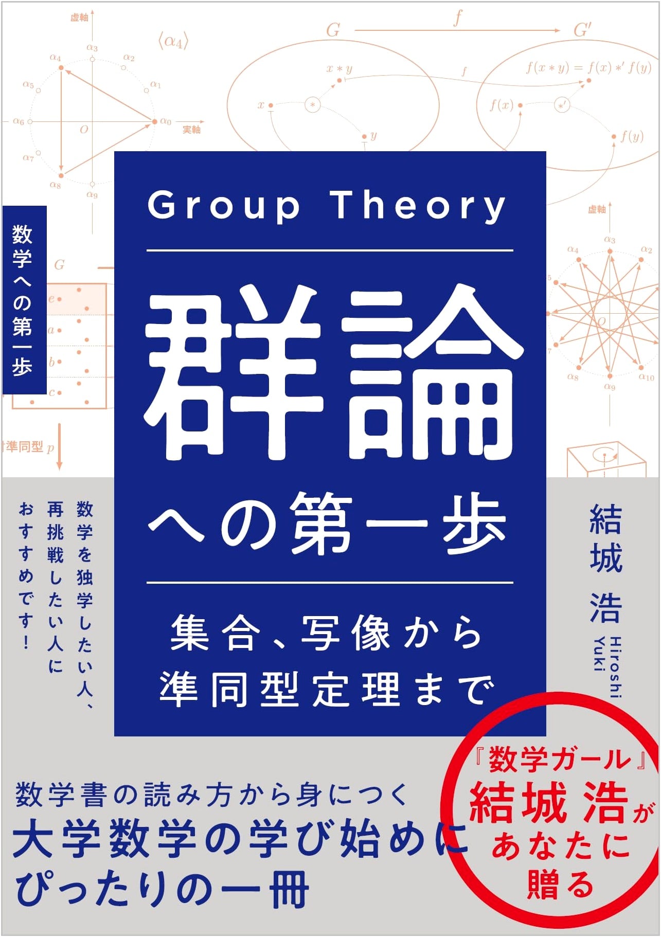 First Step to Group Theory: From Sets, Mappings to Homomorphism Theorems
