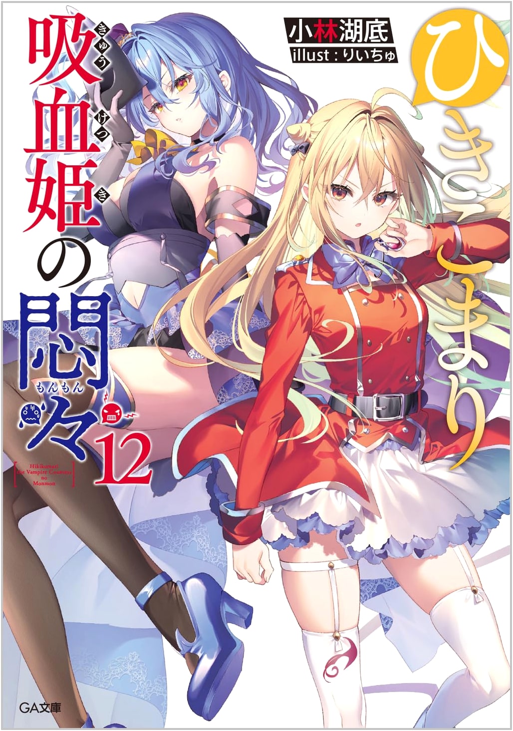 The Many Sides of Komari, the Shut-in Vampire Princess, Vol. 12