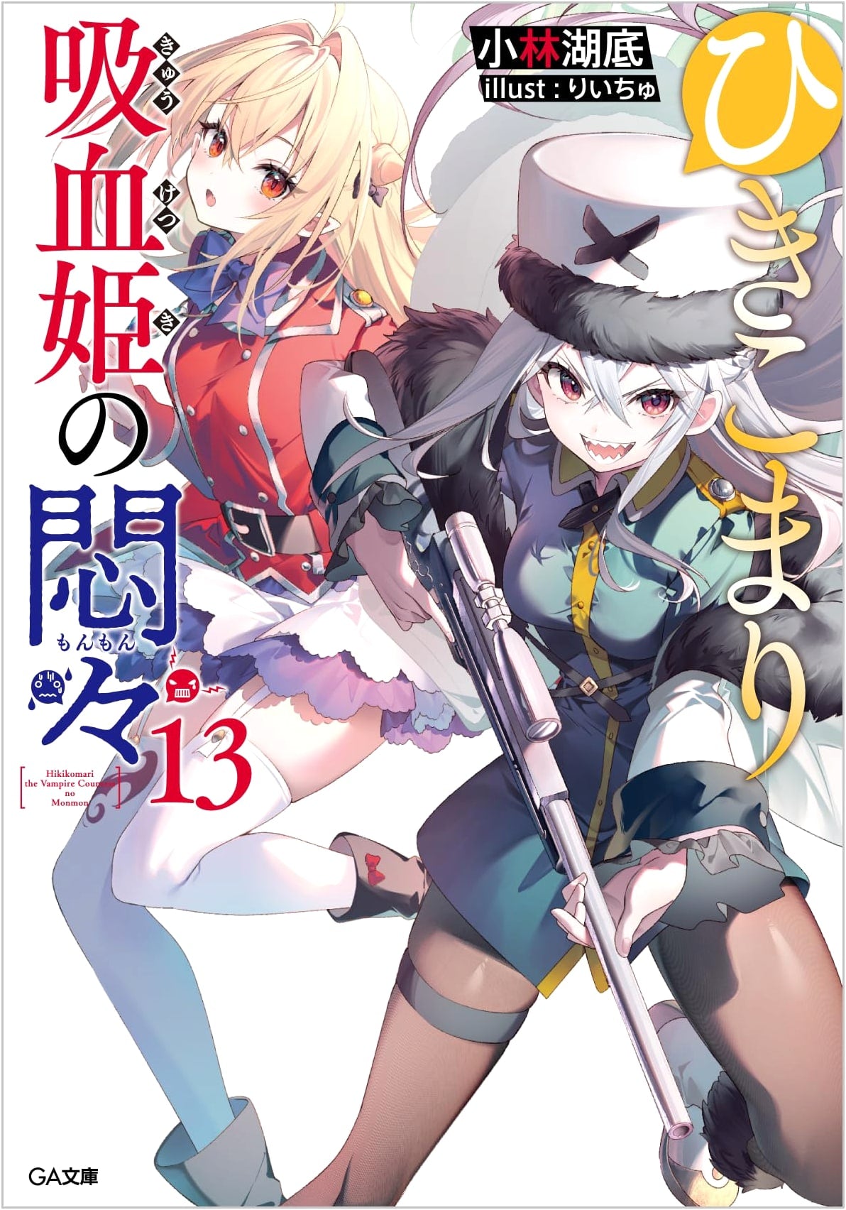 The Many Troubles of Komari, the Reclusive Vampire Princess Vol. 13 (GA Bunko)
