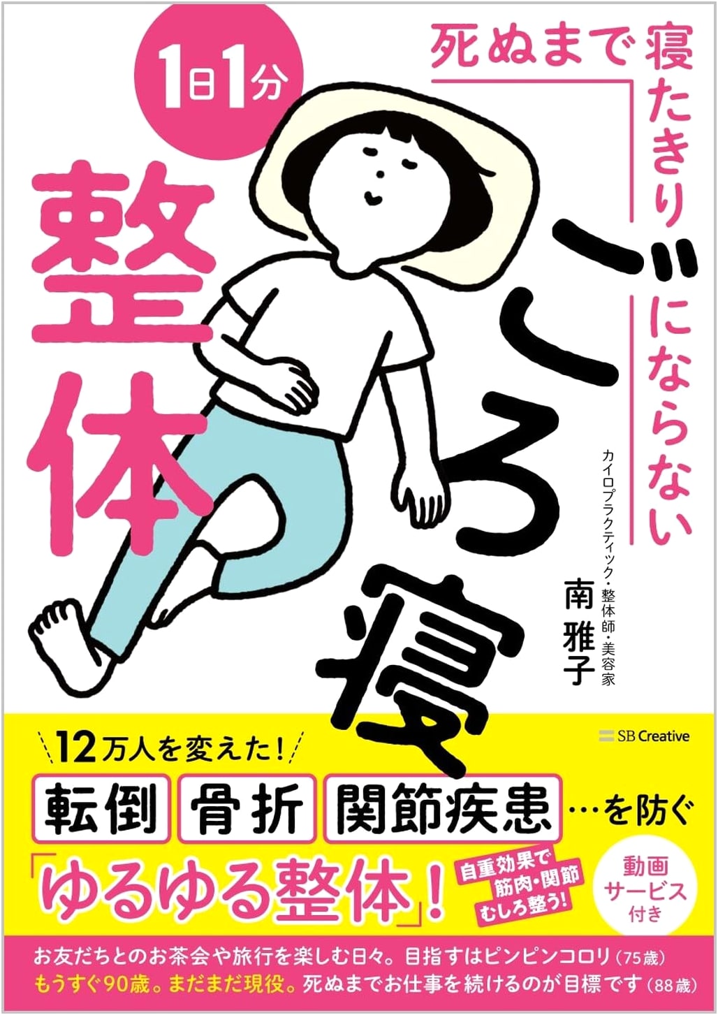 Daily 1-Minute Lying-Down Seitai: Prevent Being Bedridden for Life