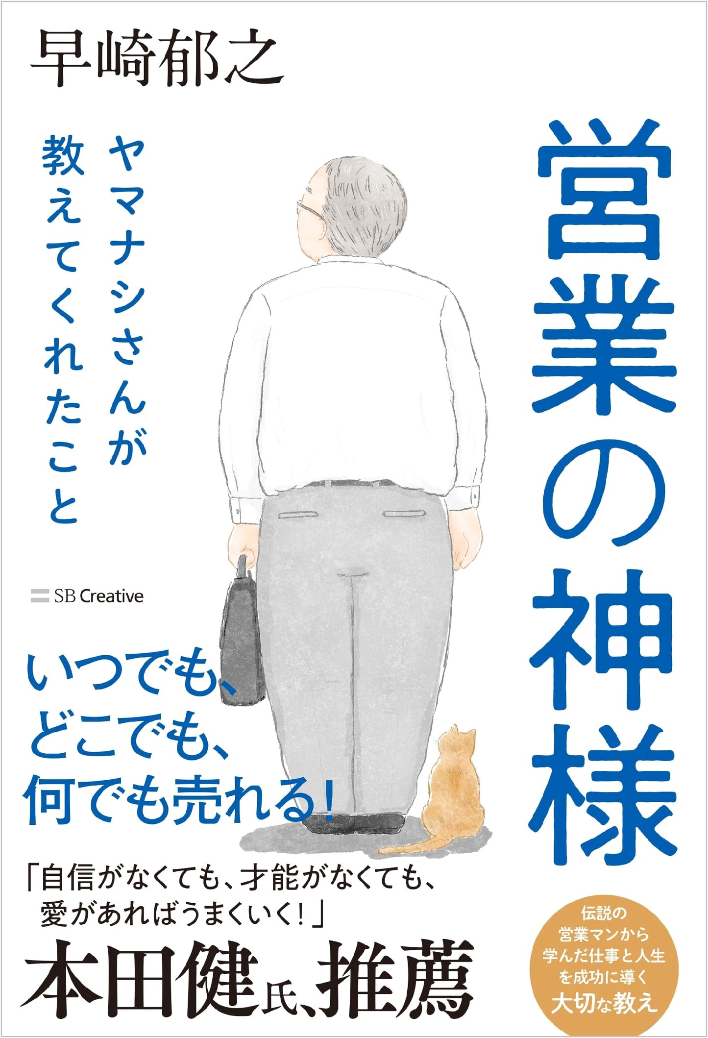 What Yamanashi-san, The Sales God, Taught Me: Principles for Success