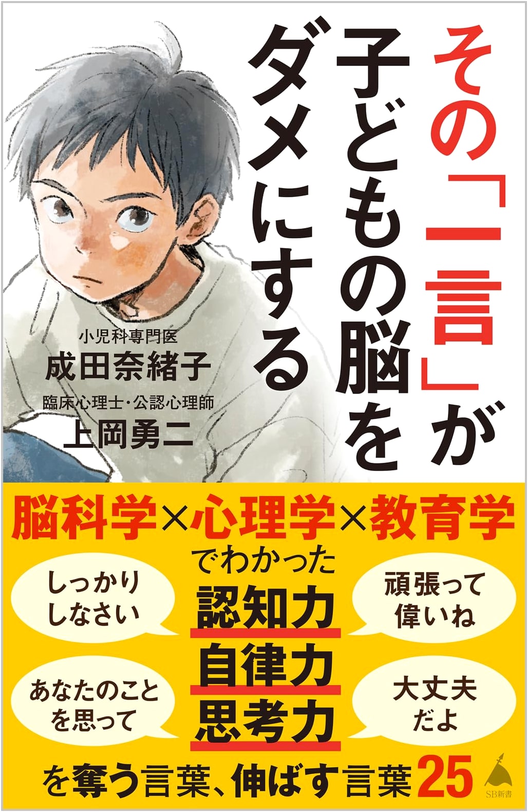 That One Phrase Damages Your Child's Brain by Naoko Narita