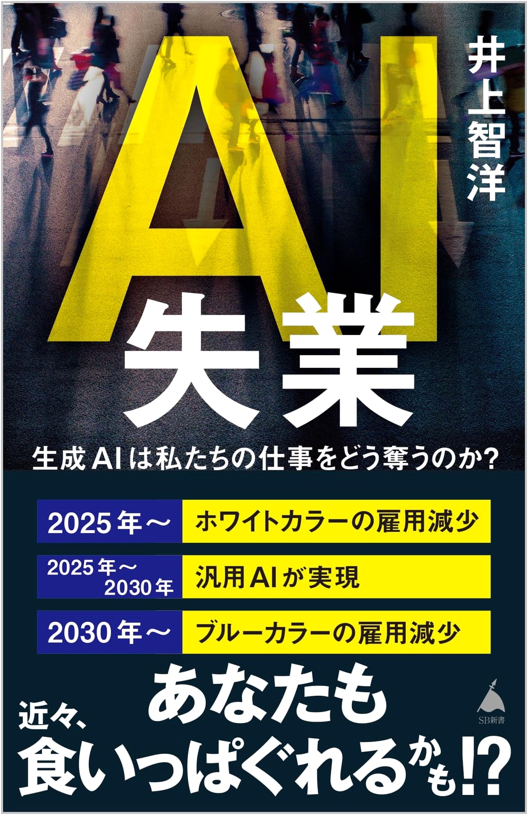 AI Unemployment: How Generative AI Is Taking Our Jobs (SB Shinsho 634)