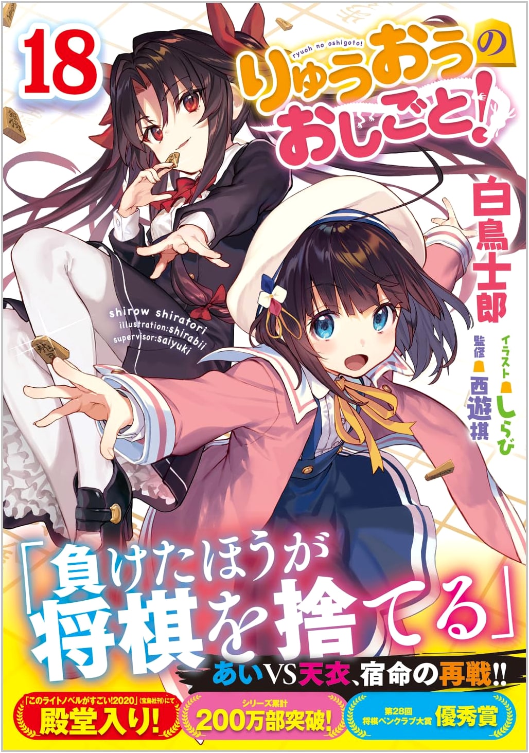 Ryuuou no Oshigoto! Vol. 18 (GA Bunko)