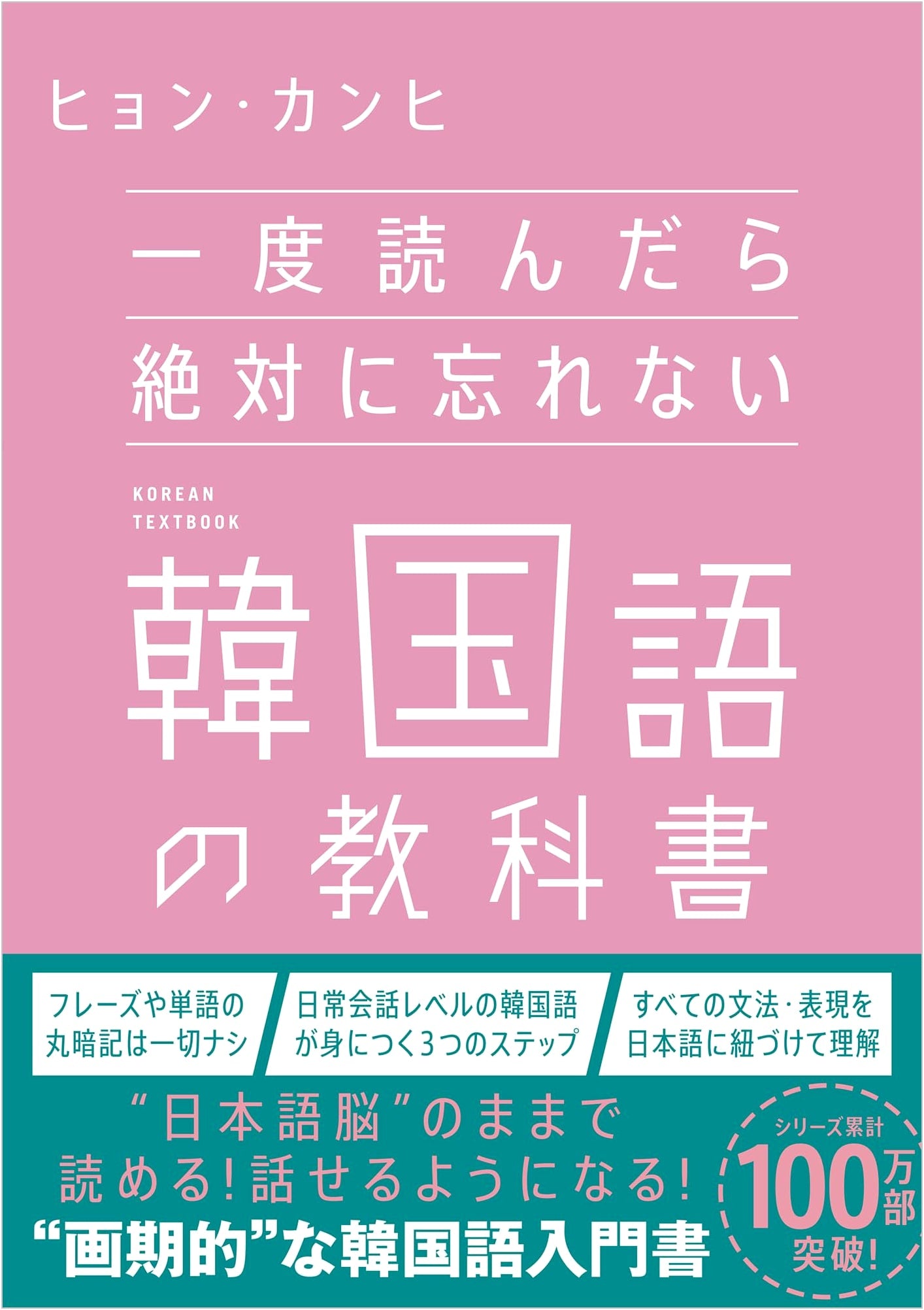 The Unforgettable Korean Textbook: Learn Once, Remember Forever