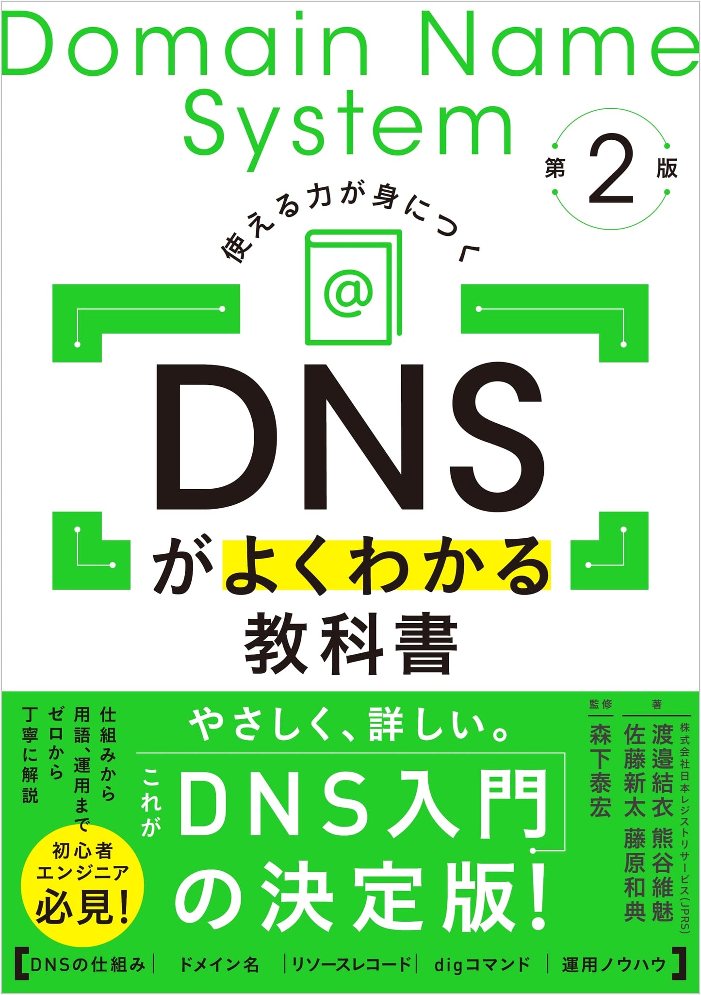 The DNS Textbook: Easily Understand DNS (2nd Edition)