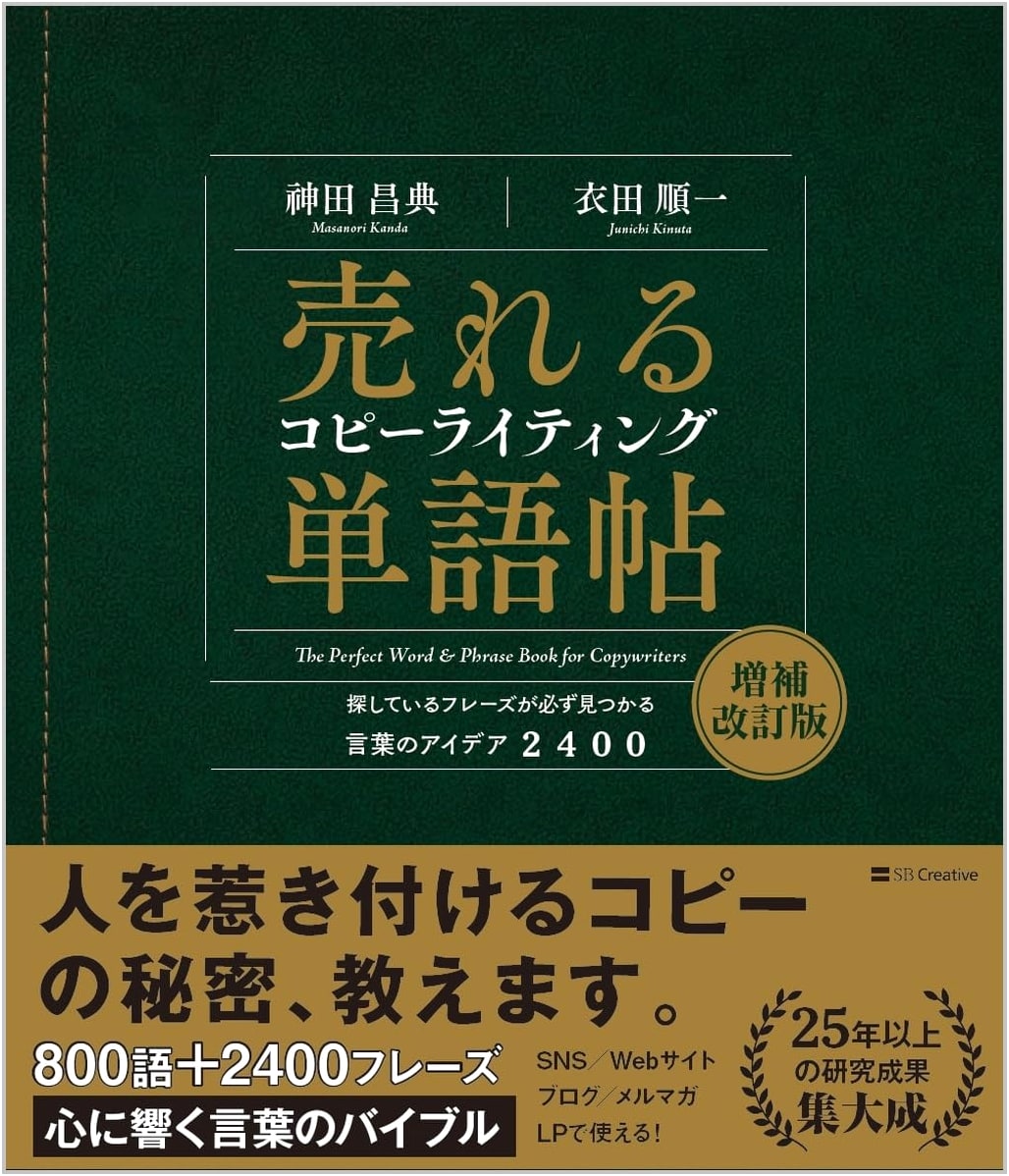 Catchy Copywriting Words: 2400 Ideas for Sales by Masanori Kanda