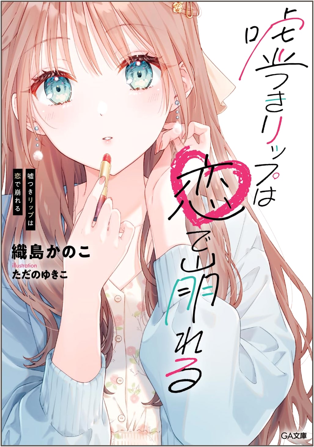 Liar's Lips Crumble in Love (GA Bunko)