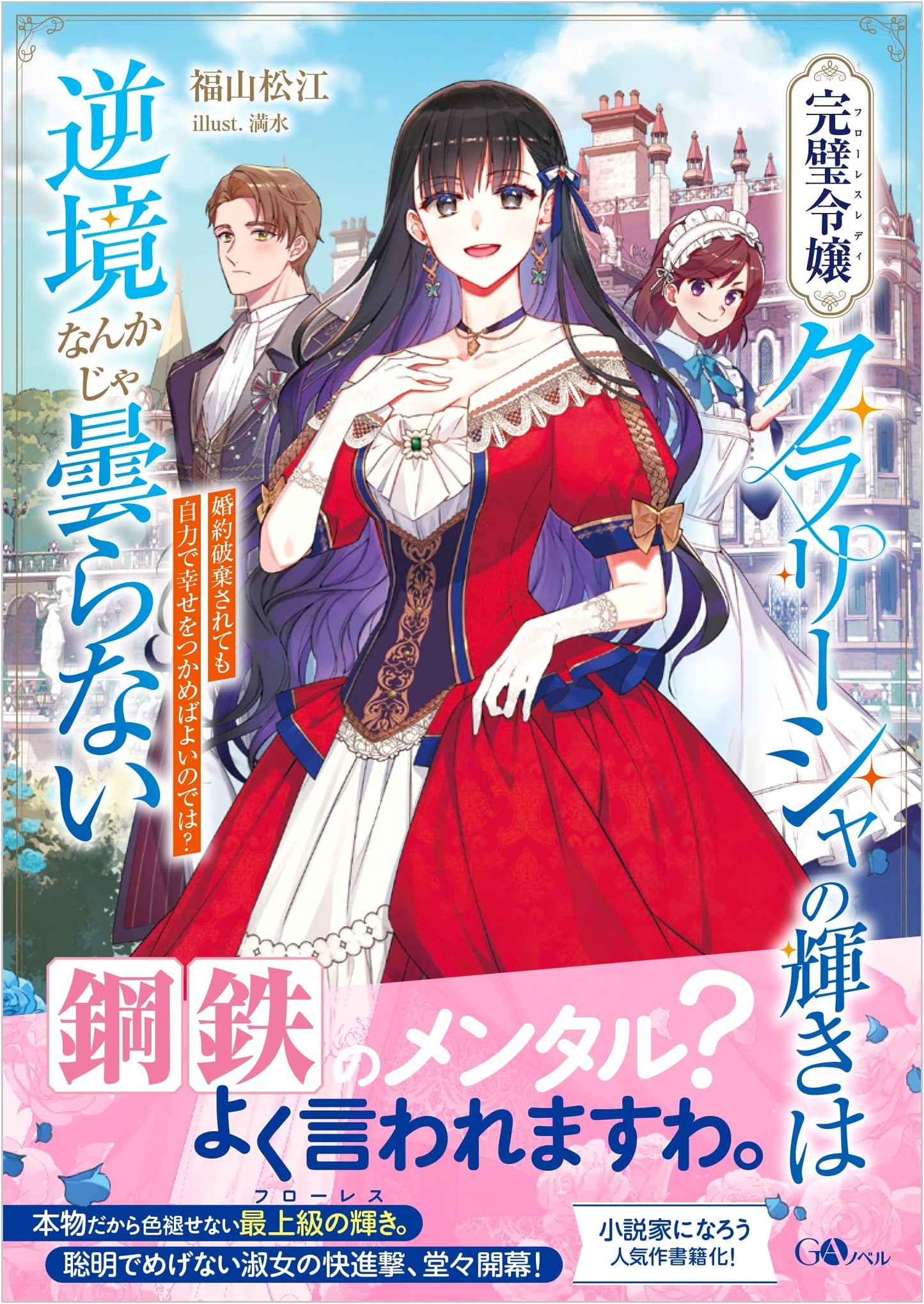 Clarissa's Shine Won't Dull in Adversity: I'll Find Happiness Myself! (GA Novel)