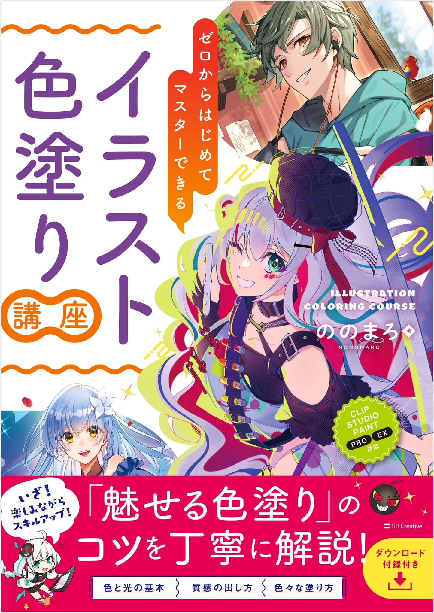Illustration Coloring Course: From Zero to Mastery by Nonomaro