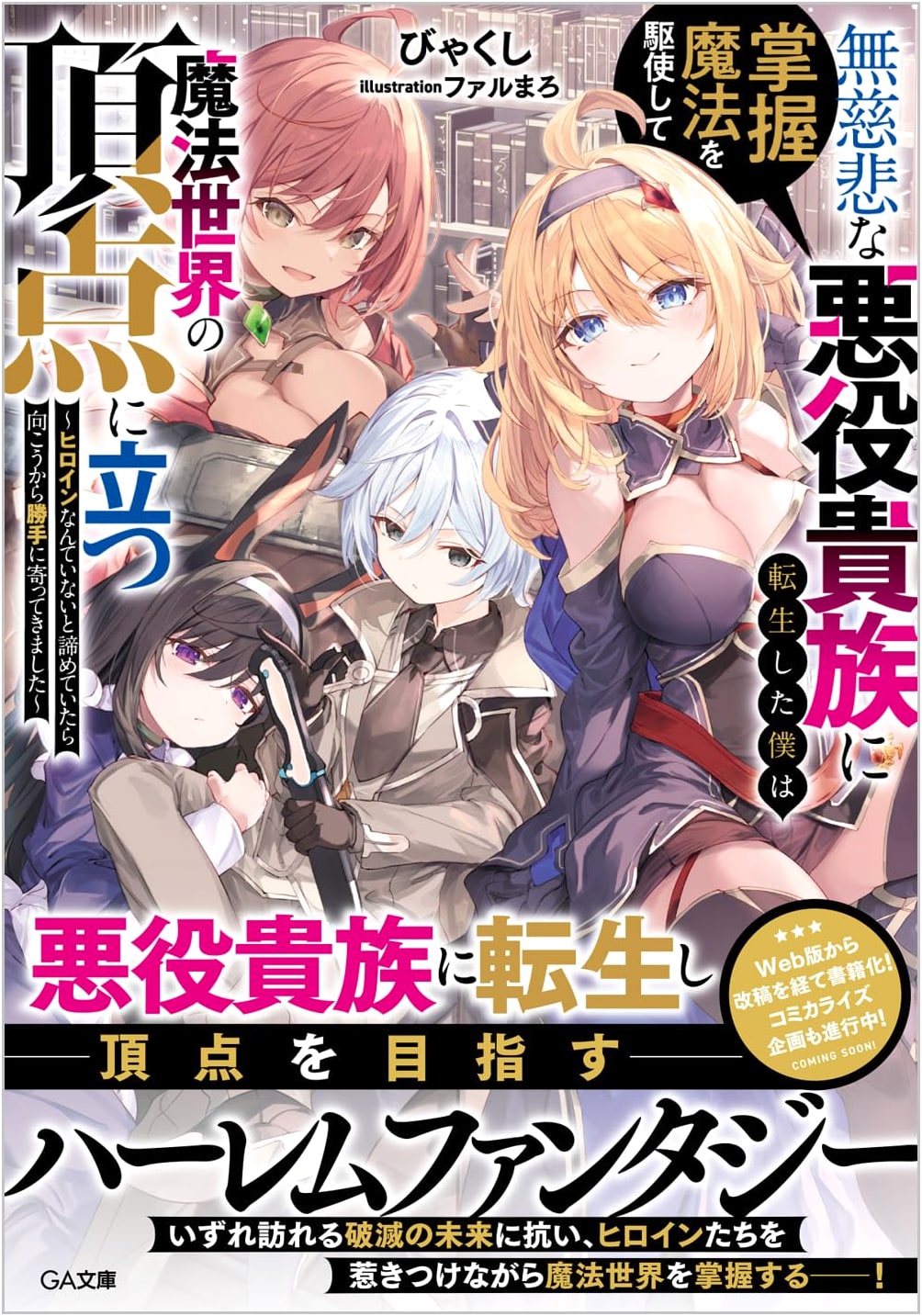 Reincarnated as a Ruthless Villain Noble: Mastering Magic to Dominate the World (GA Bunko)