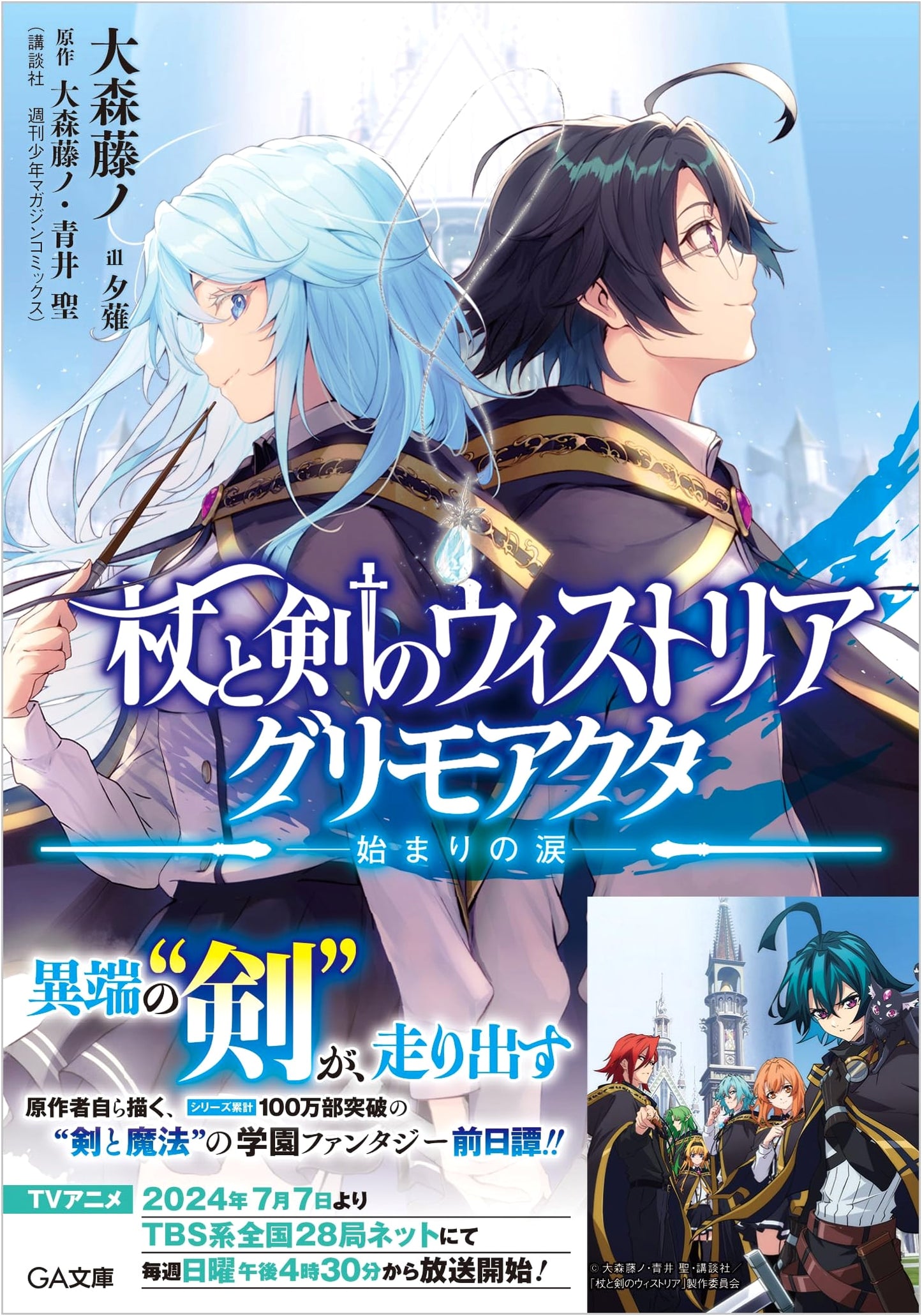Wistoria of Wand and Sword: Grim Acta - Tears of the Beginning (GA Bunko) by Fujino Omori