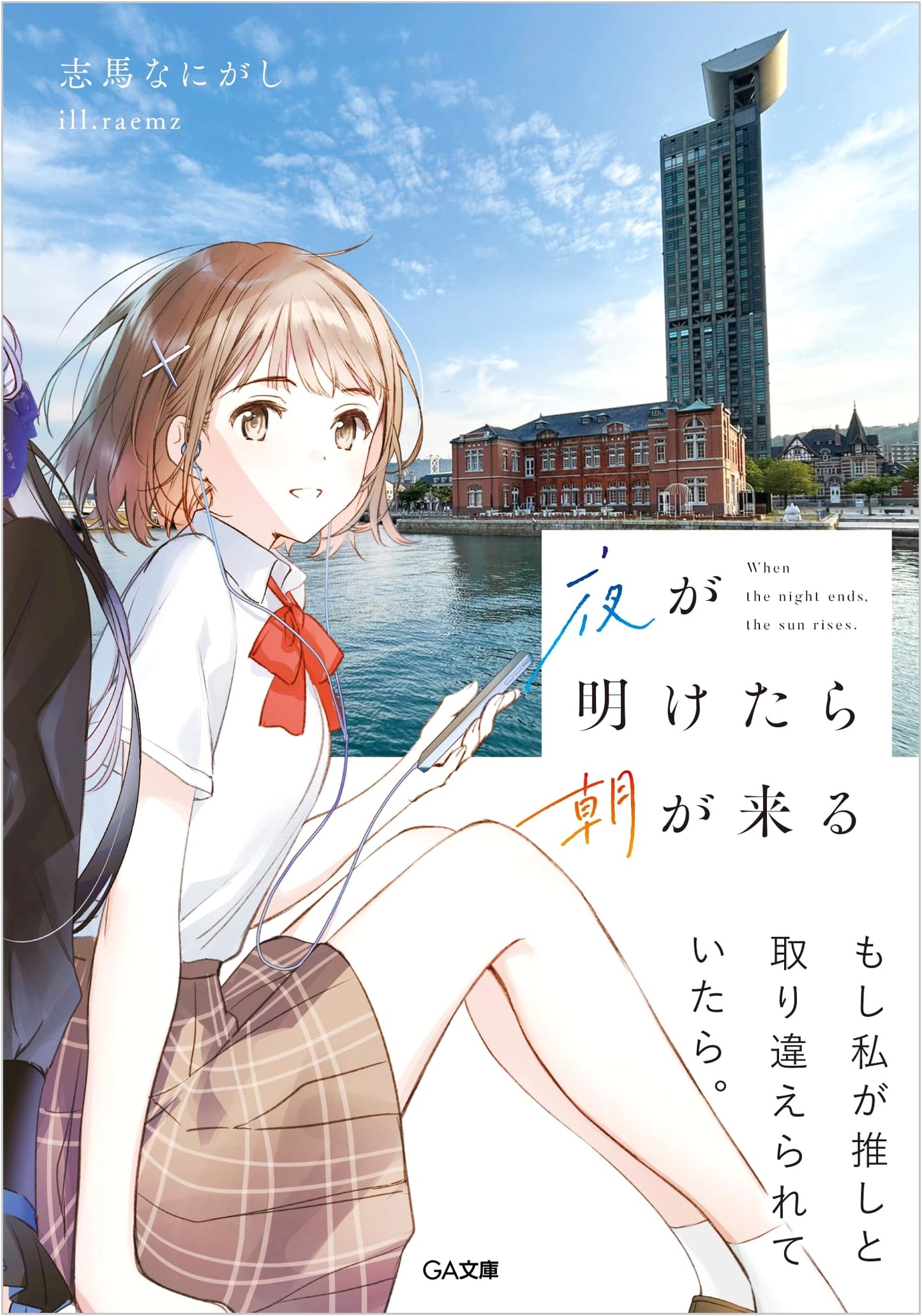 When Night Ends, Morning Comes (GA Bunko)