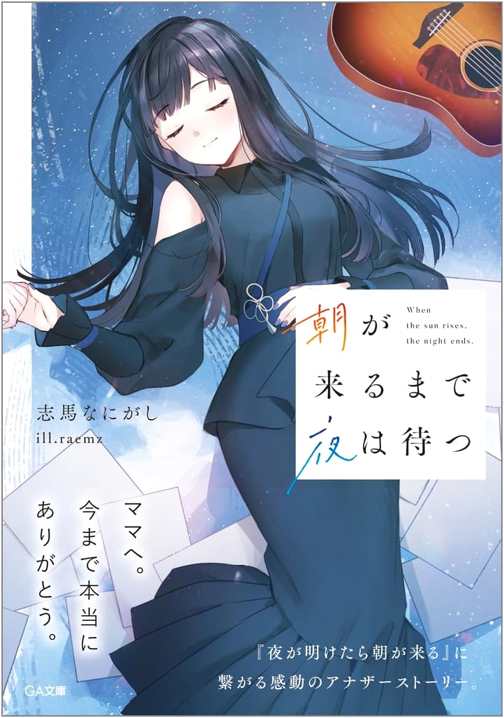Night Waits Until Morning (GA Bunko)
