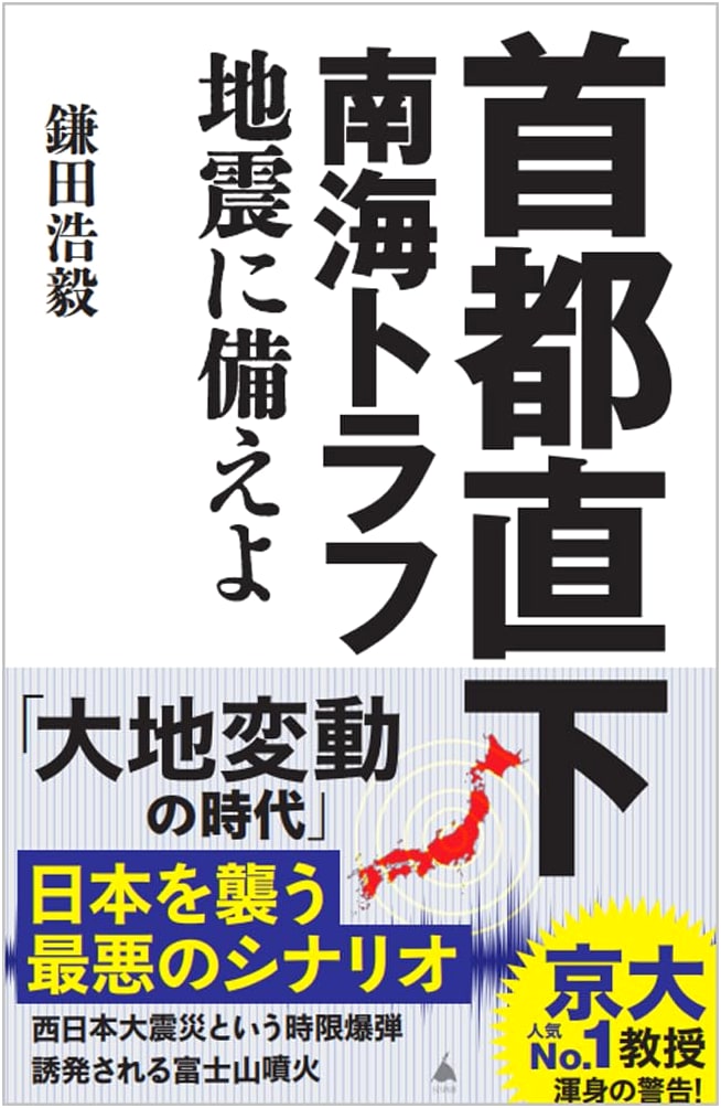 Prepare for the Tokyo Inland and Nankai Trough Earthquakes by Hiroki Kamata