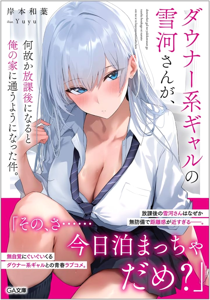 The Case of Yukikawa-san, the Downer Gyaru Who Started Coming to My House After School (GA Bunko)