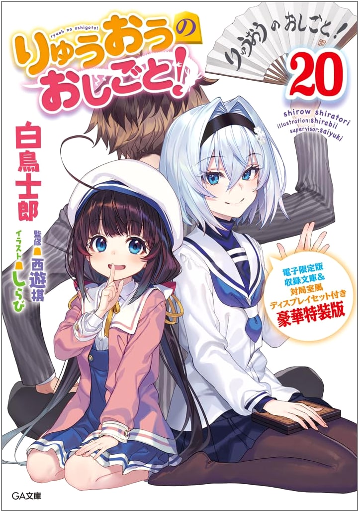 Ryuo's Work is Never Done! Vol. 20 Limited Edition w/ Display Set by Shiratori Shirow