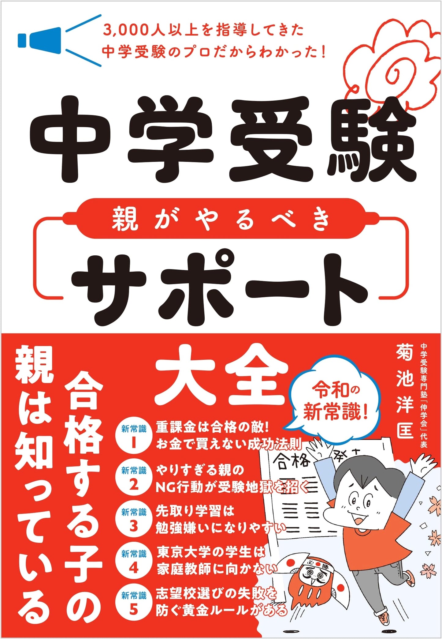 Junior High School Entrance Exams: The Parent's Definitive Support Guide