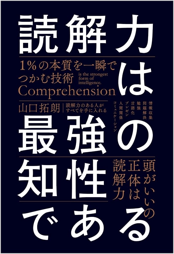 Reading Comprehension is the Ultimate Intellect: The Skill to Instantly Grasp the 1% Essence