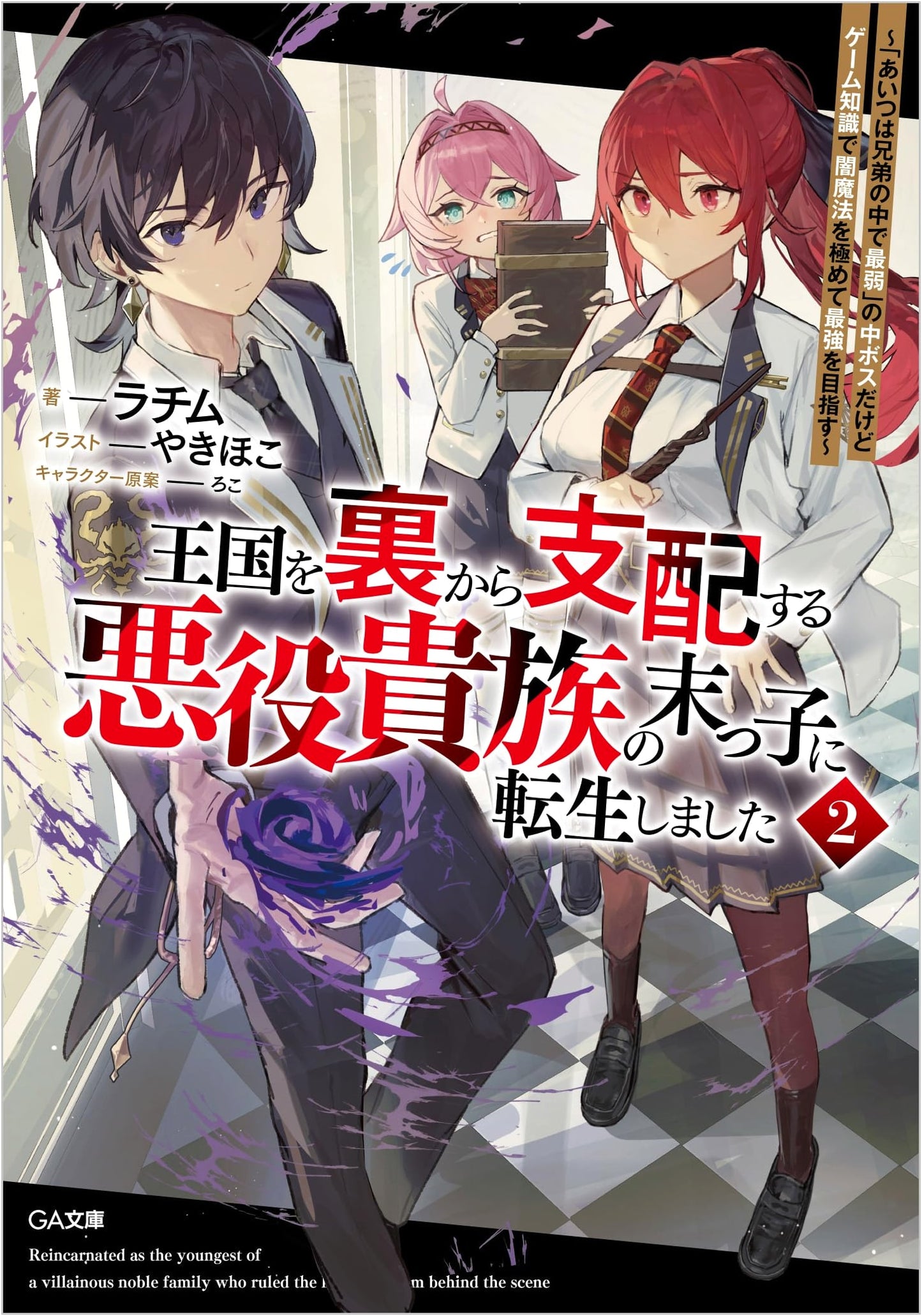 Reincarnated as the Villain Noble's Youngest Son 2: Mastering Dark Magic with Game Knowledge