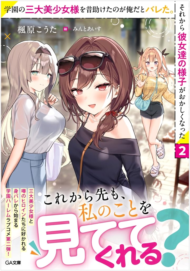 The Three Beauties I Saved Found Out, Now Their Behavior Is Strange 2 (GA Bunko)