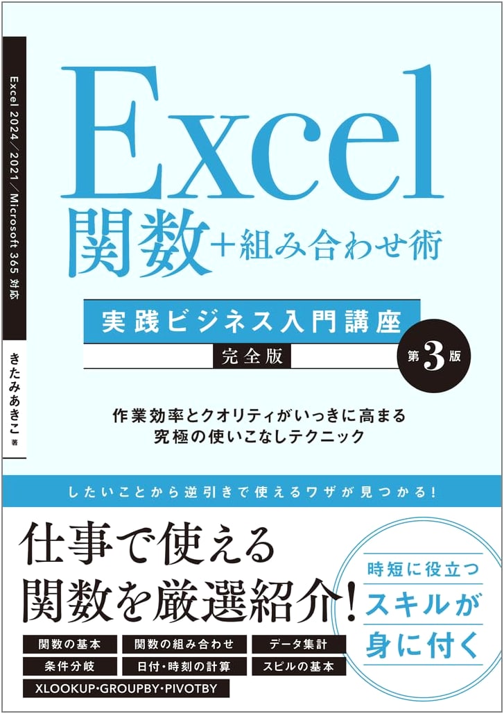 Excel Functions + Combination Techniques: Practical Business Intro Course - Complete 3rd Ed.