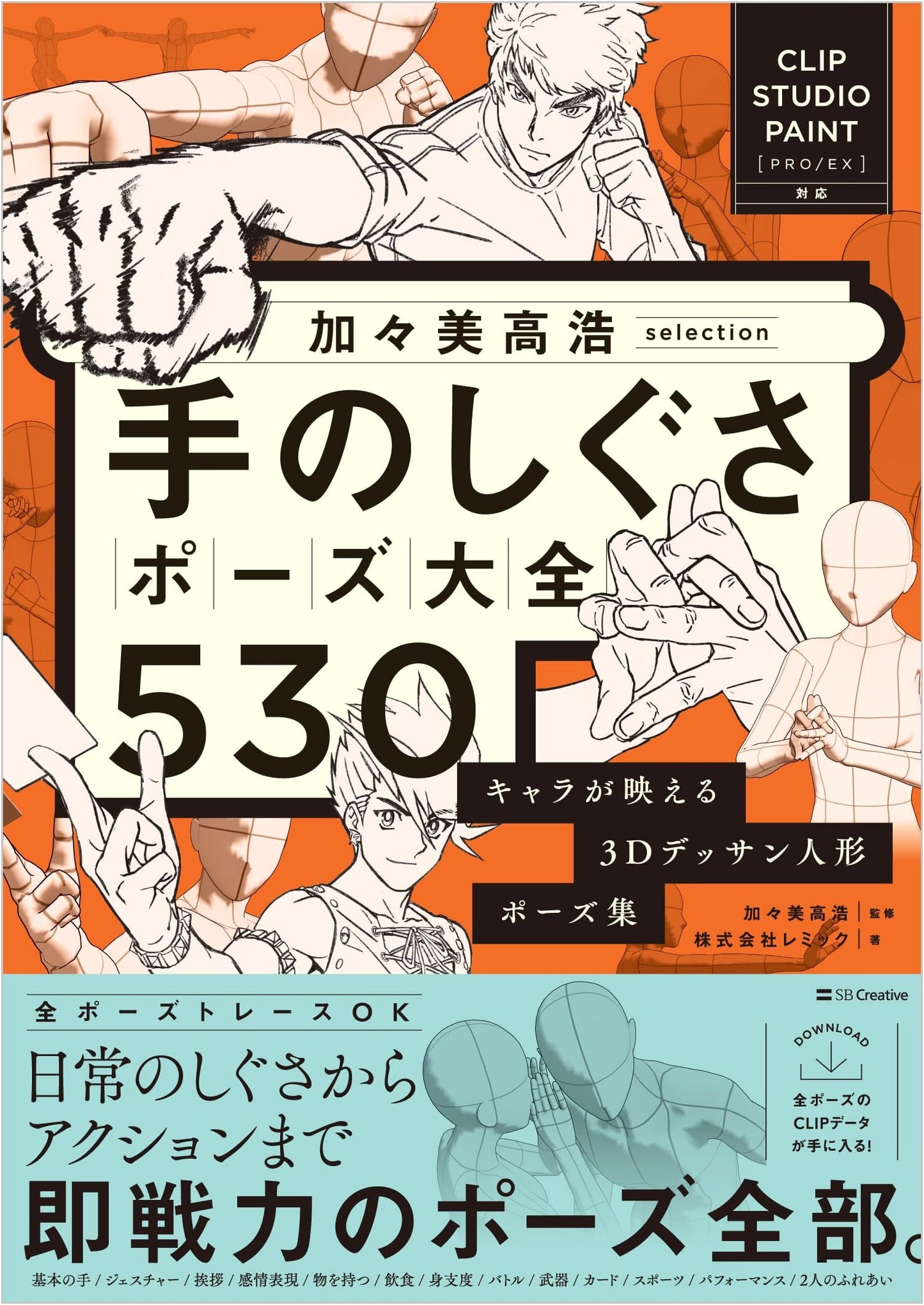 Takahiro Kagami's 530 Hand Gesture Poses for 3D Character Drawing (CLIP STUDIO PAINT)