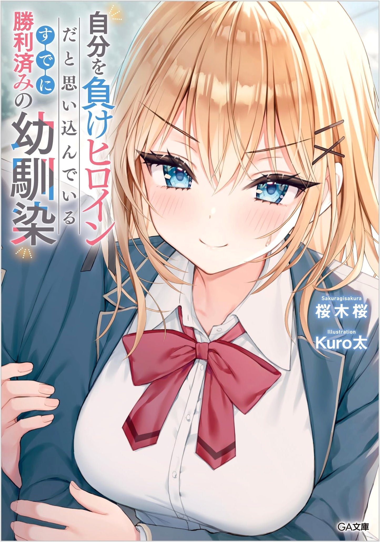 My Childhood Friend Believes She's a Defeated Heroine, But She's Already Won (GA Bunko Light Novel)