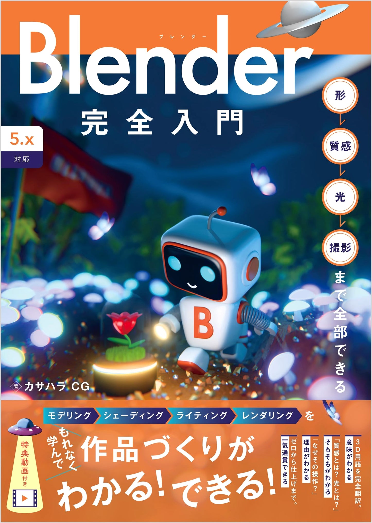 The Complete Beginner's Guide to Blender 5.x: Shape, Texture, Light & Camera by Kasahara CG