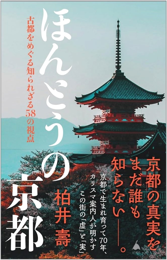 The Real Kyoto: 58 Unique Perspectives on the Ancient Capital by Hisashi Kashiwai