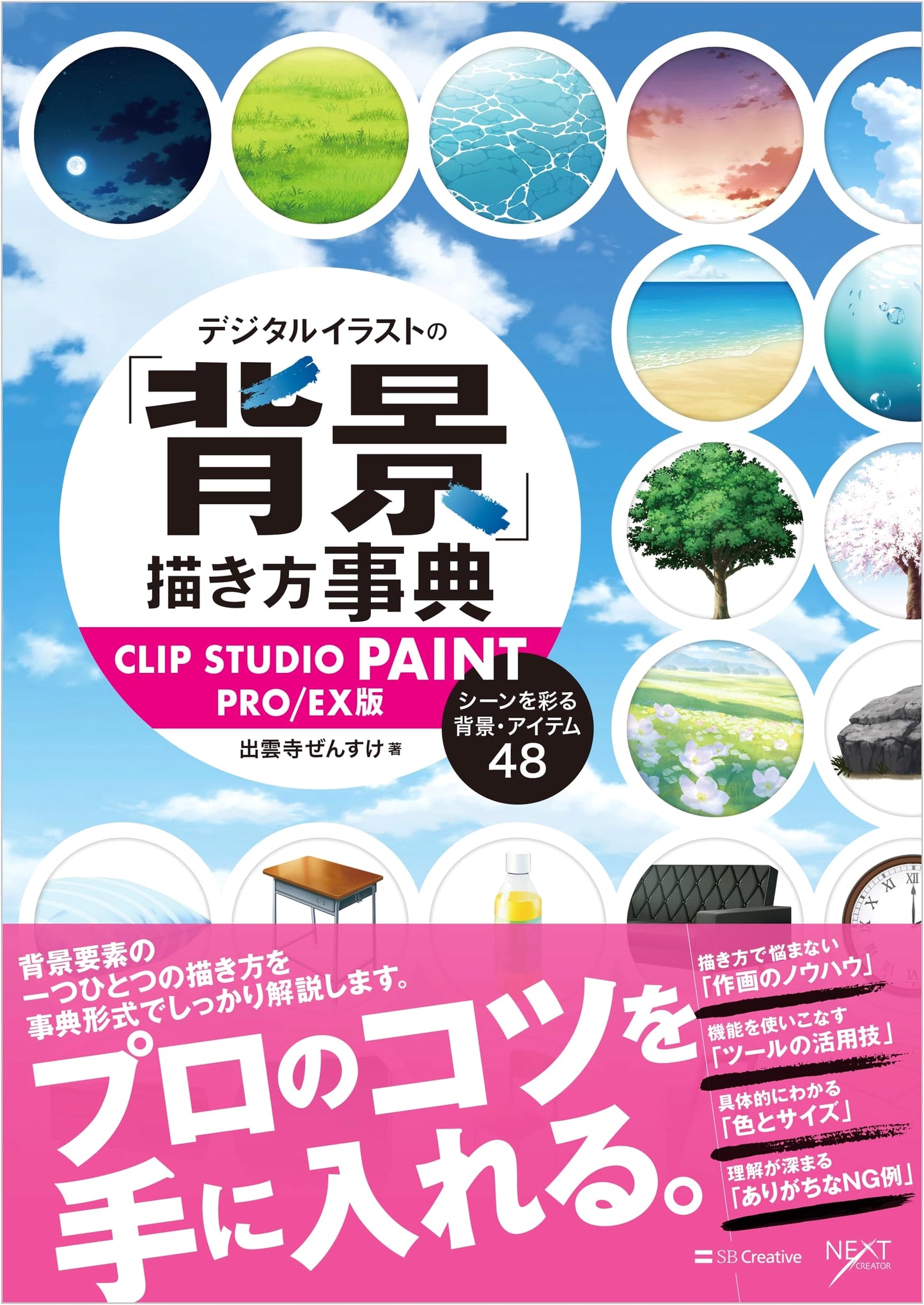 Digital Illustration Backgrounds Encyclopedia for CLIP STUDIO PAINT PRO/EX: 48 Scenes & Items