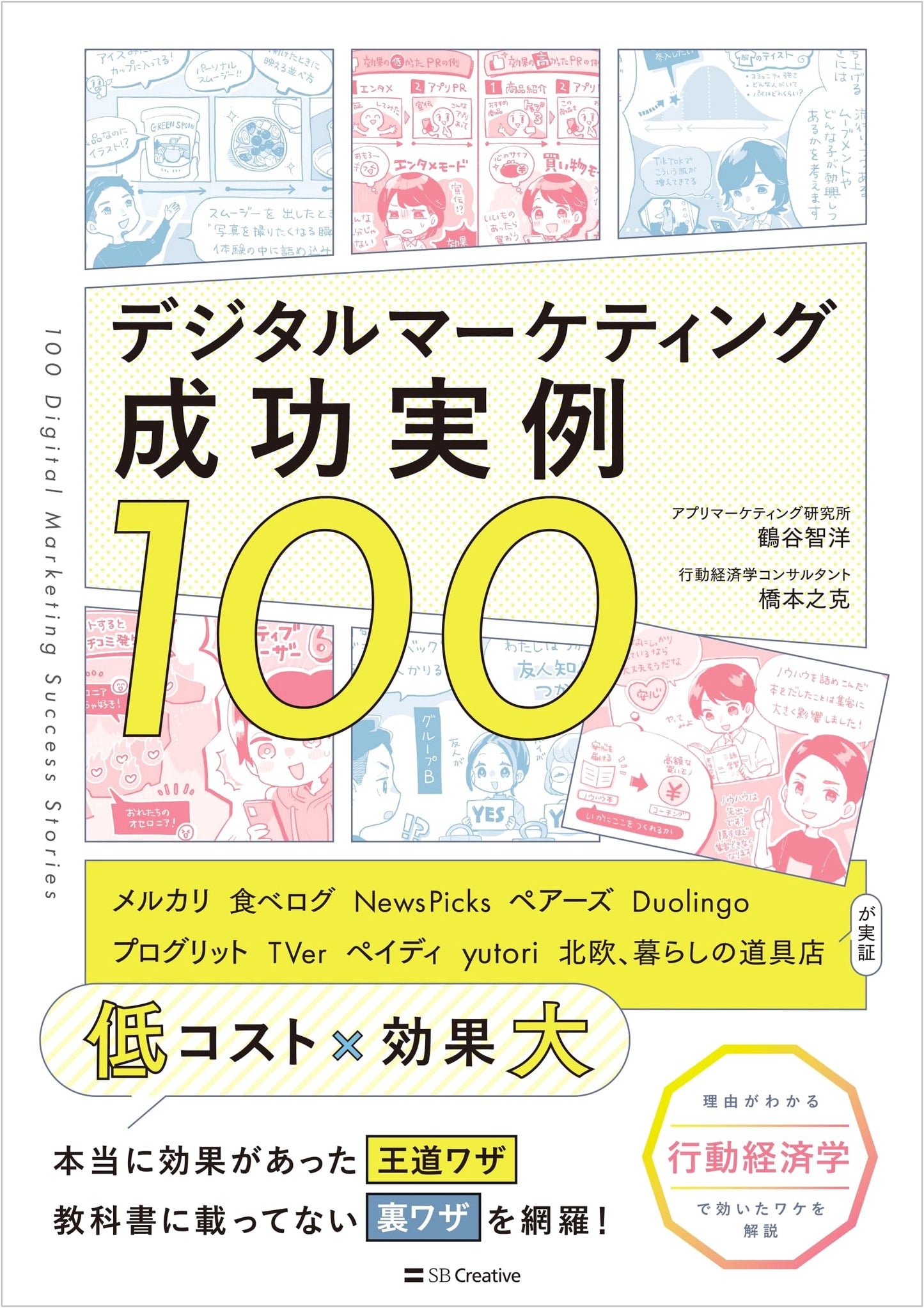 100 Digital Marketing Success Stories by Tomohiro Tsurutani