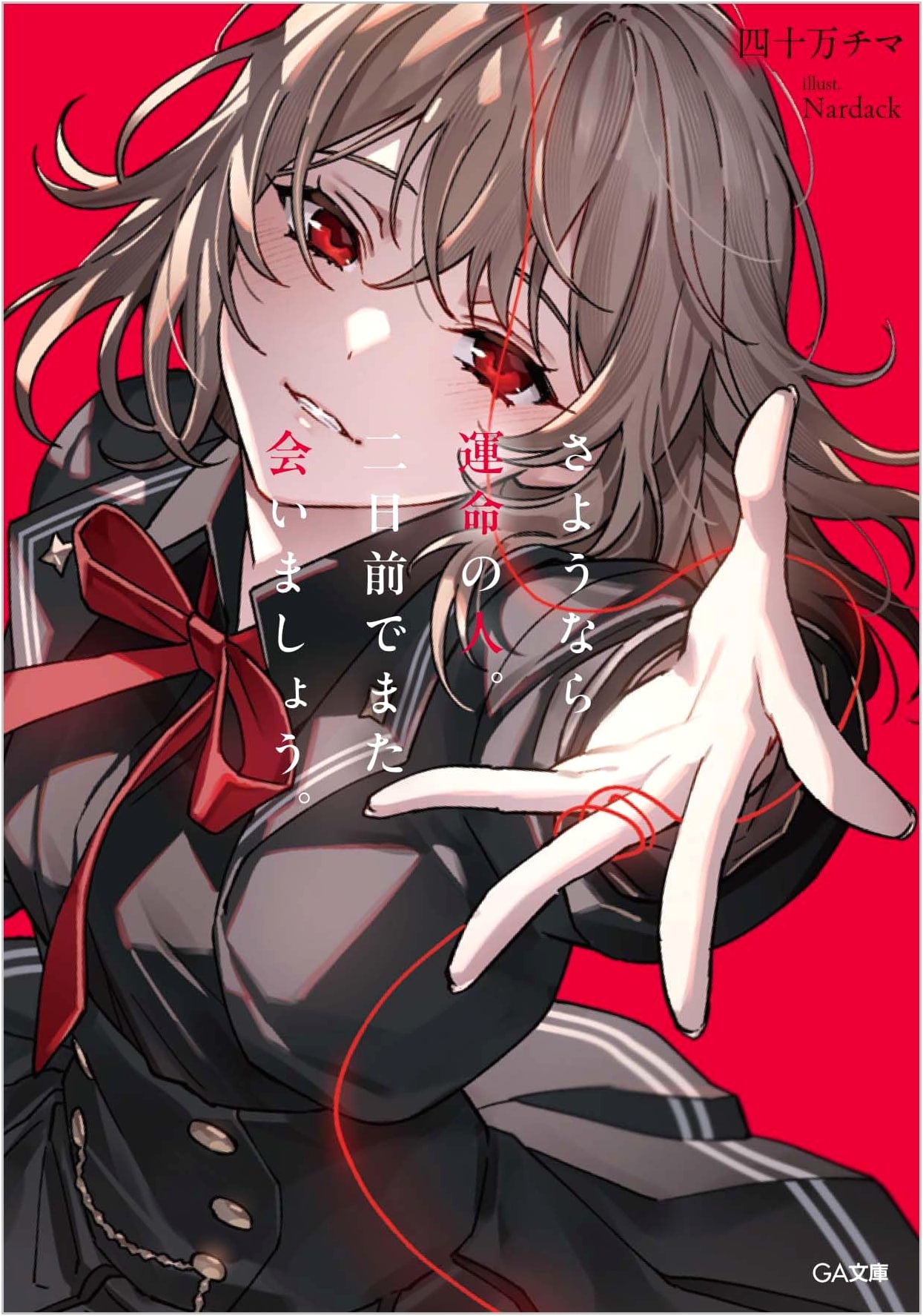 Goodbye, Person of Destiny. Let's Meet Again Two Days Ago. (GA Bunko Light Novel)
