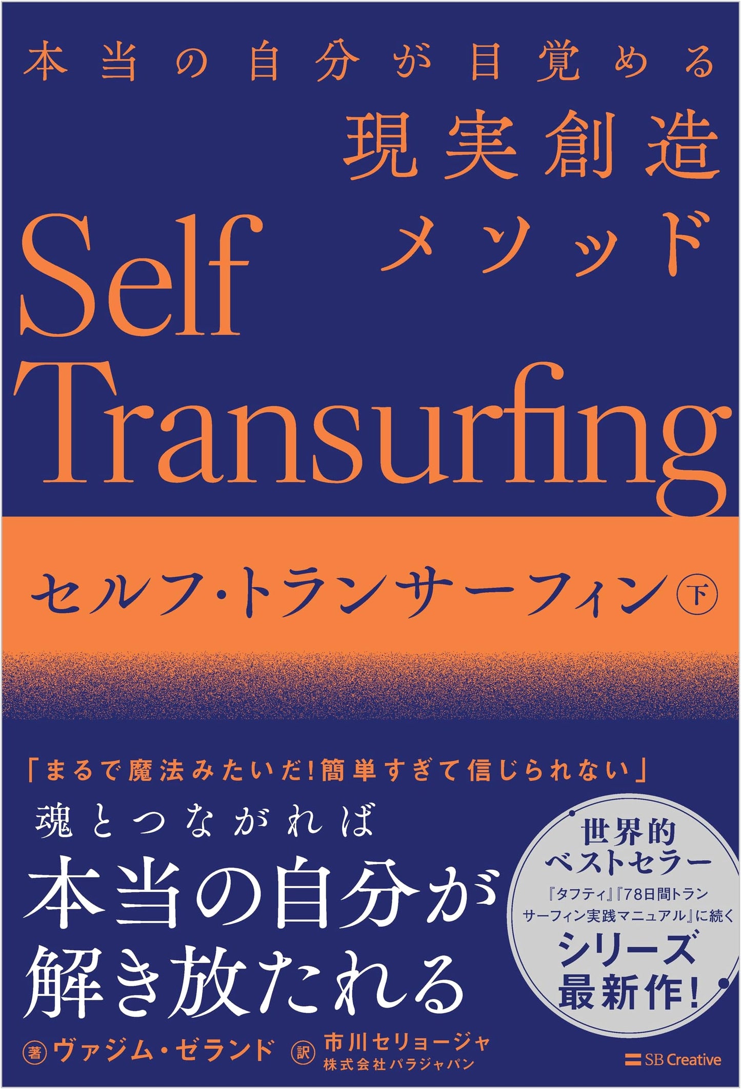 Self-Transurfing, Vol. 2: Reality Creation Method to Awaken Your True Self by Vadim Zeland