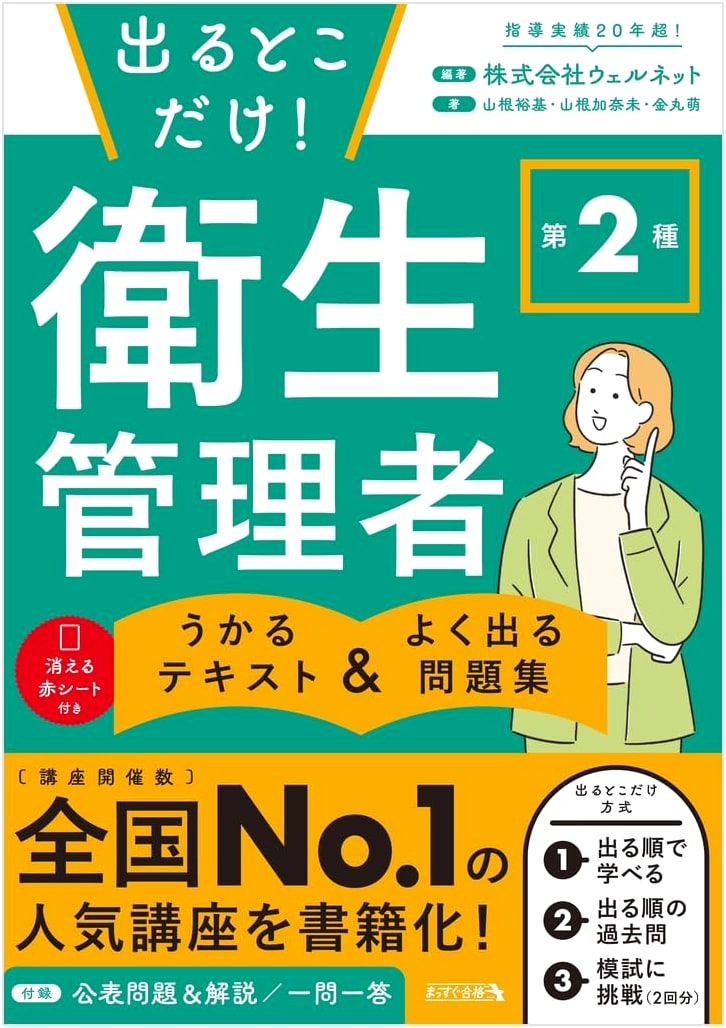The Key Points! Class 2 Hygiene Manager Exam: Text & Practice Questions by Kanami Yamane