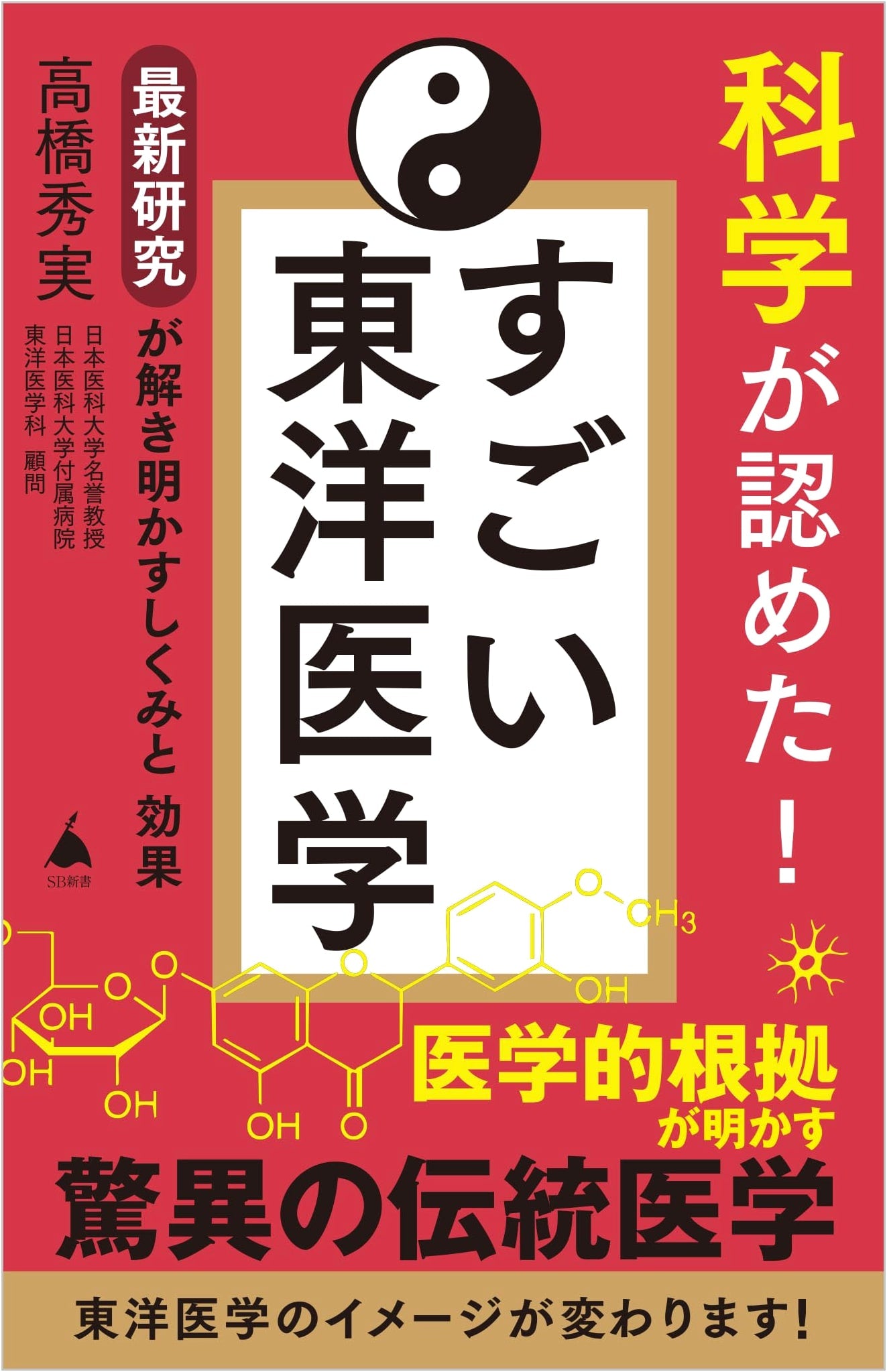 Science Confirms! Amazing Eastern Medicine: Mechanisms and Effects Revealed by Latest Research by Hidemi Takahashi