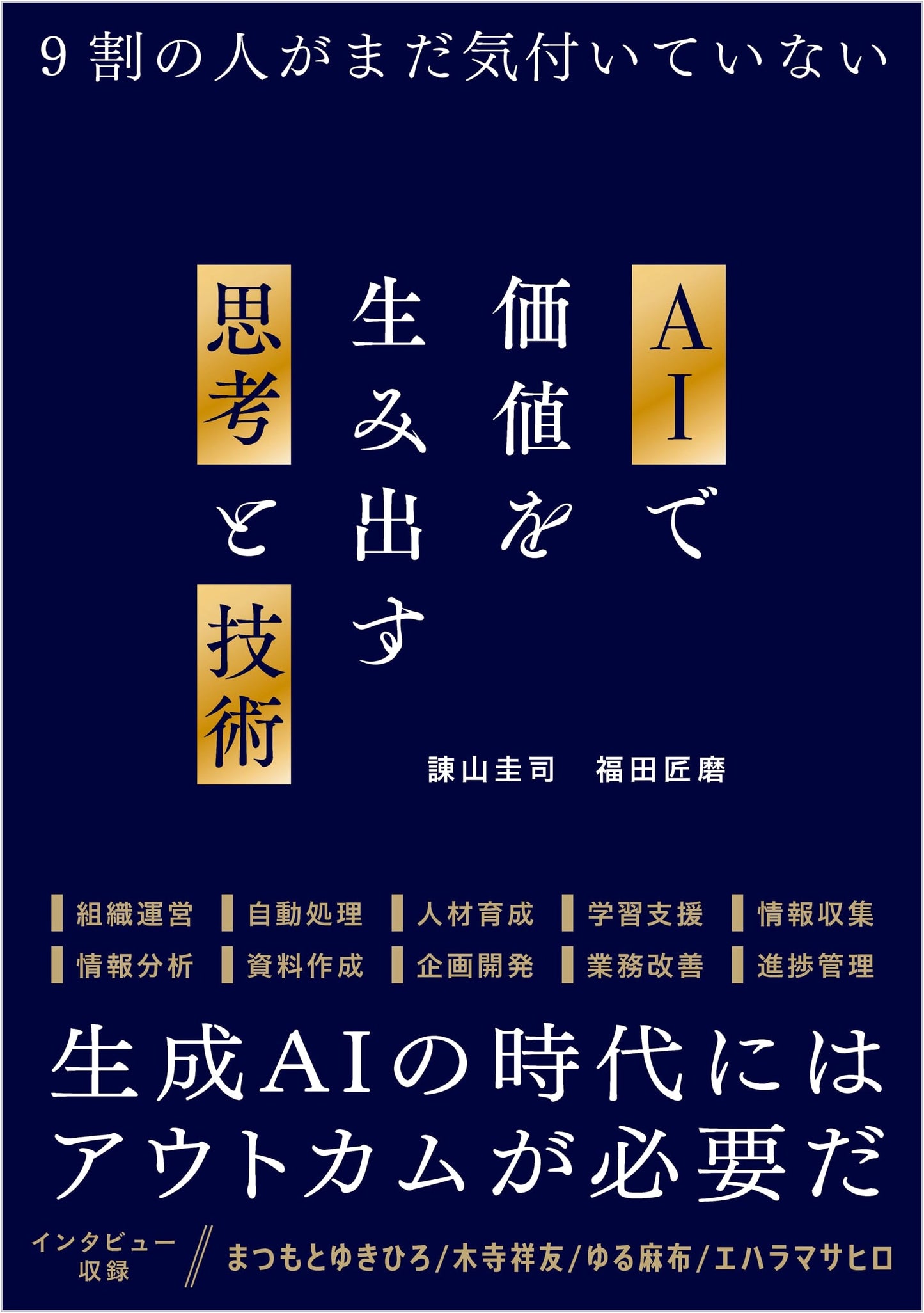 Thinking & Techniques for Value Creation with AI by Takuma Fukuda