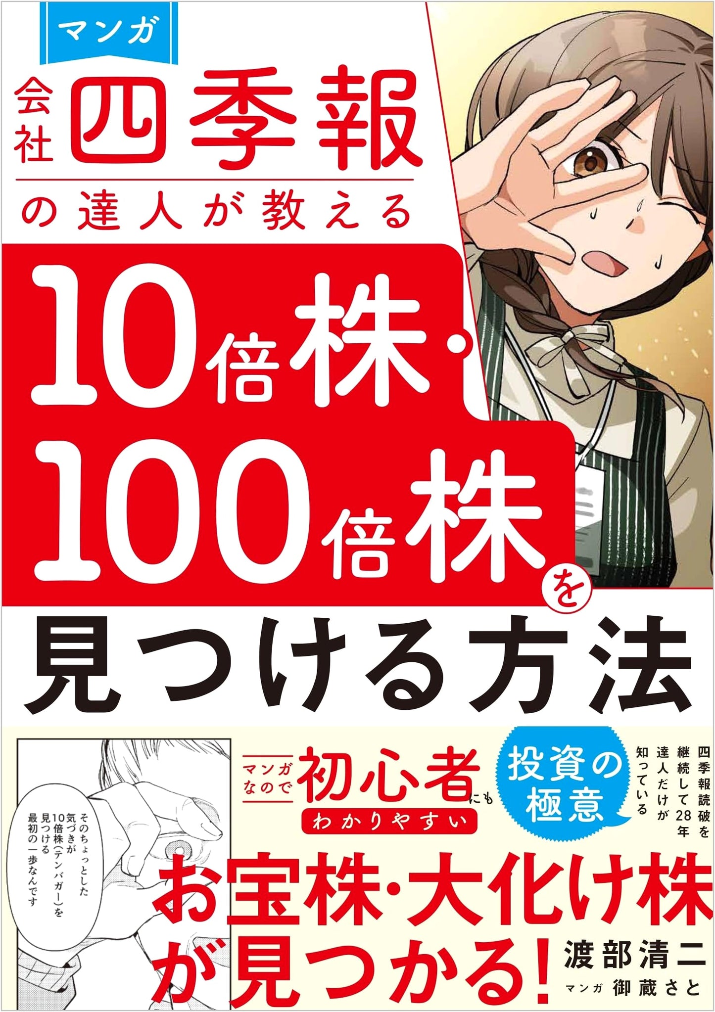Manga: How to Find 10x and 100x Stocks - Lessons from a Master Investor