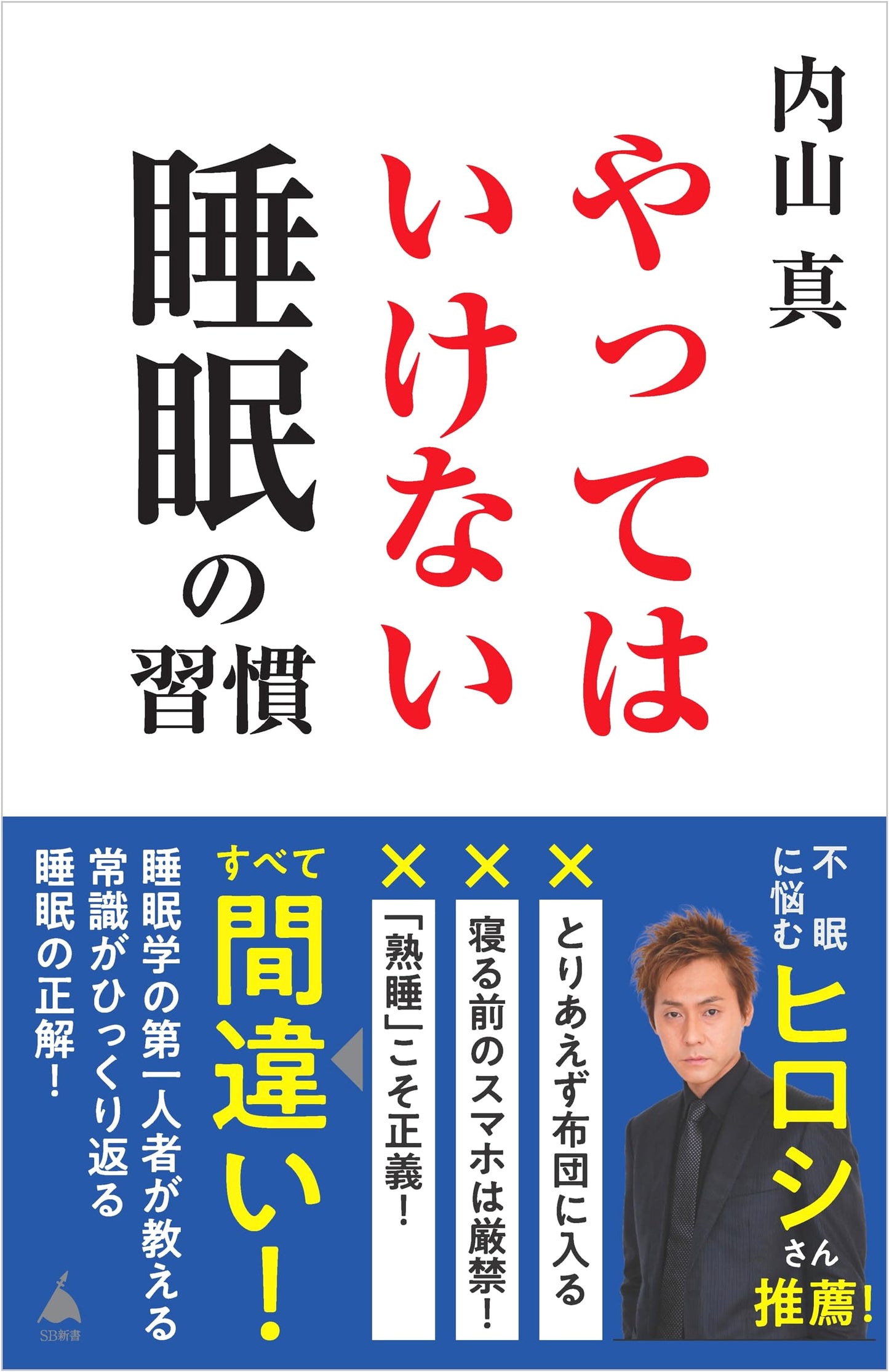 The Worst Sleep Habits by Makoto Uchiyama