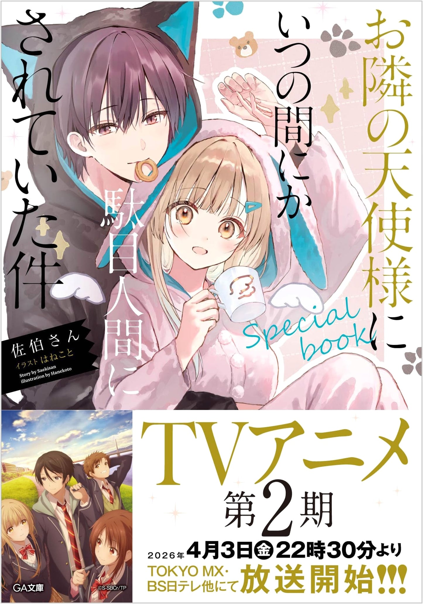 The Angel Next Door Spoils Me Rotten Special Book (GA Bunko) by Saeki-san