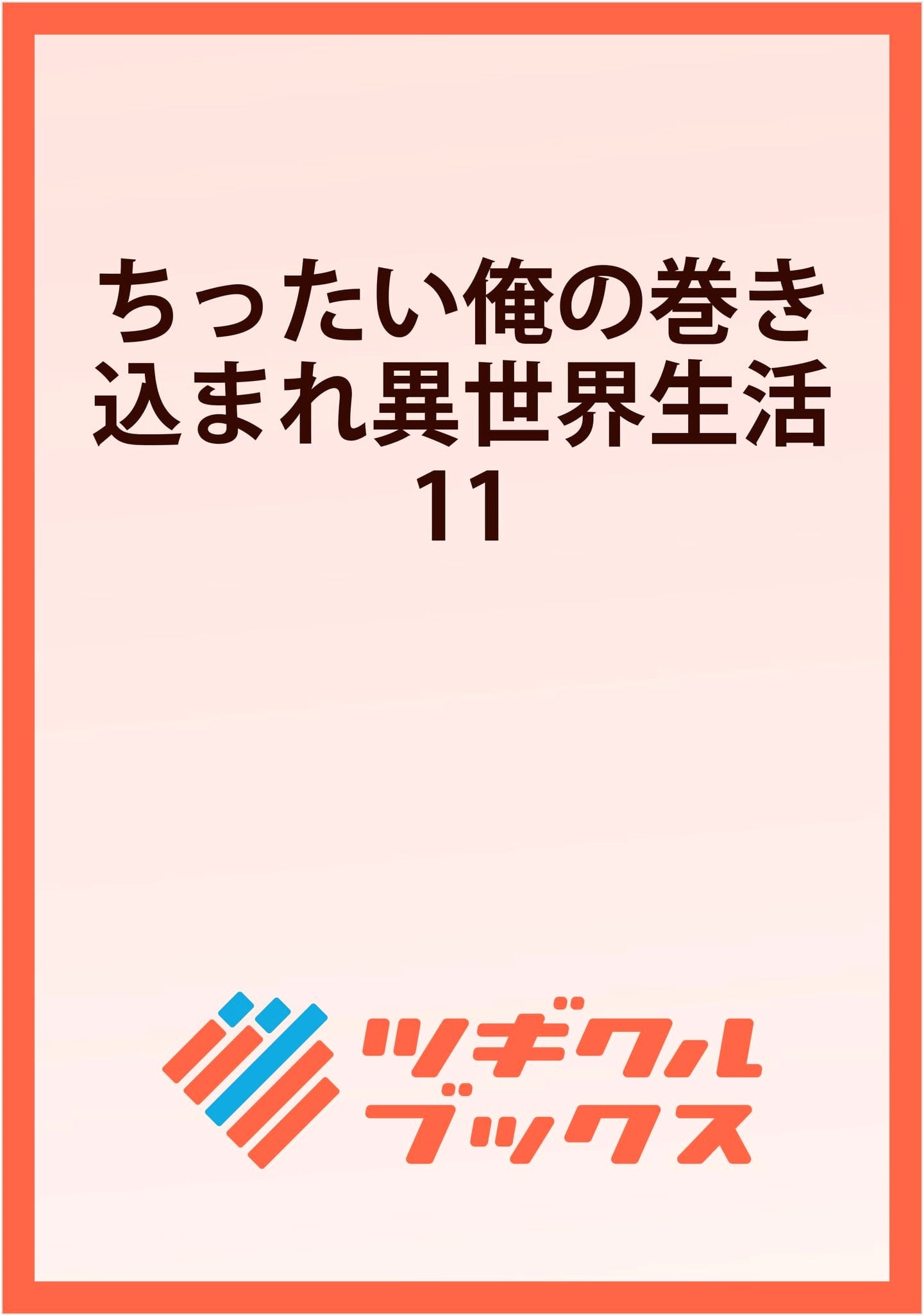 My Tiny Life Getting Mixed Up in Another World, Vol. 11 (Tsugikuru Books) by Nuu