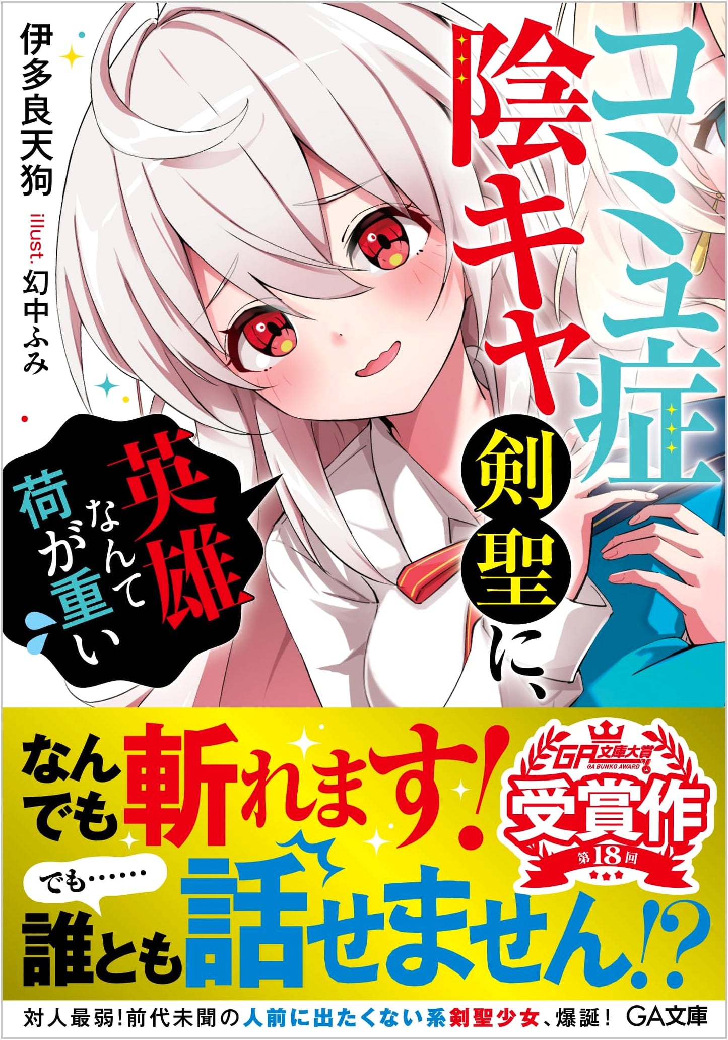 A Socially Awkward, Introverted Sword Saint Finds Being a Hero Too Much (GA Bunko)