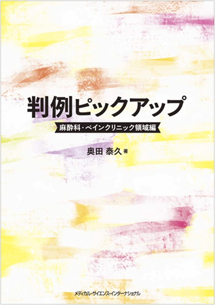 Case Law Pick-up: Anesthesiology & Pain Clinic - Yasuhisa Okuda
