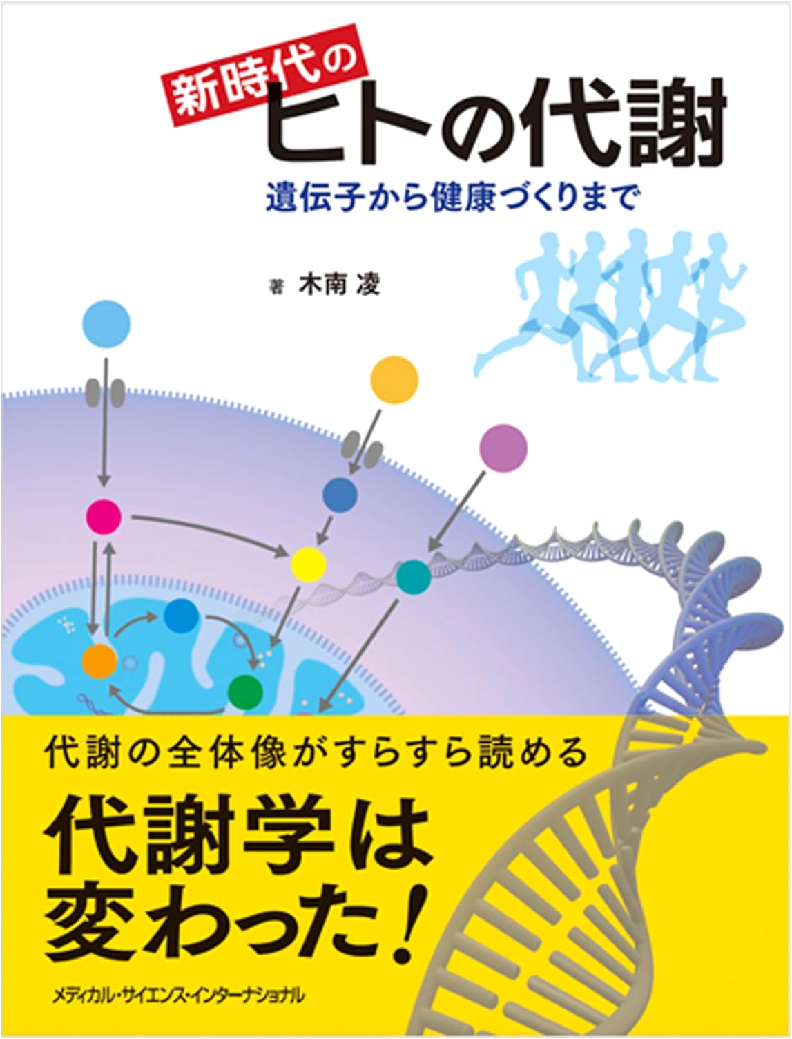 Human Metabolism in a New Era: From Genes to Health Promotion