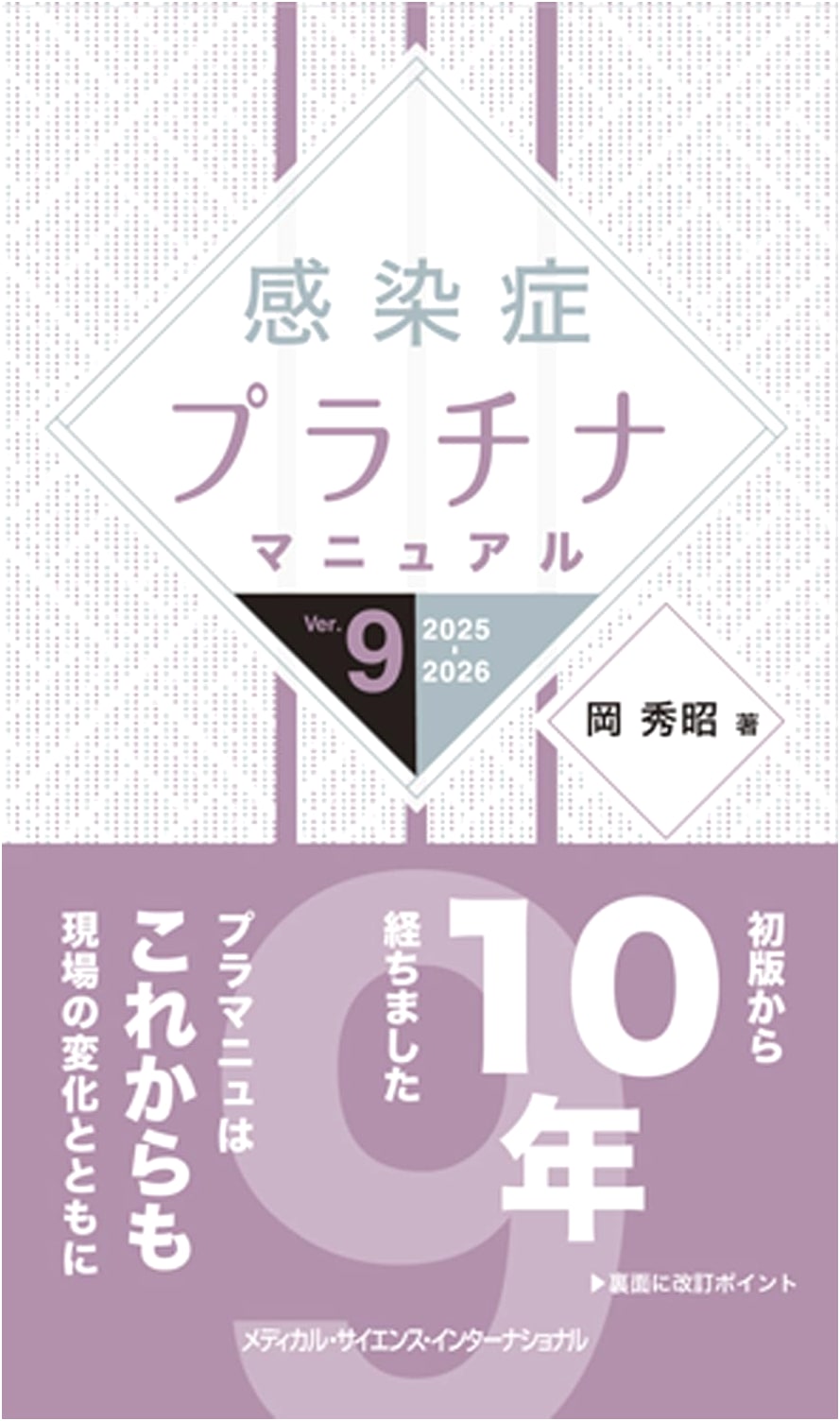 Infectious Diseases Platinum Manual Ver. 9 (2025-2026) by Hideaki Oka
