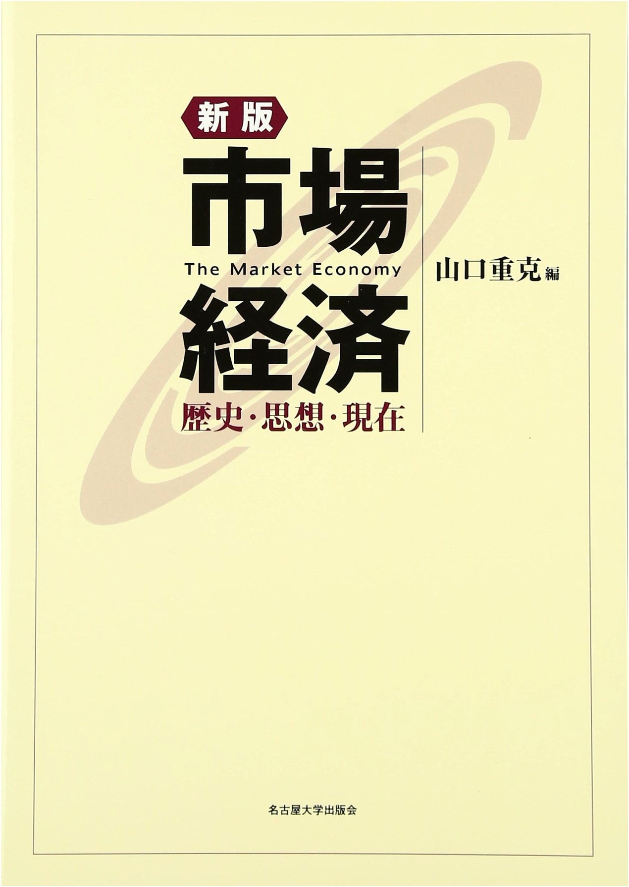 The Market Economy, Revised Edition: History, Thought, and Present State