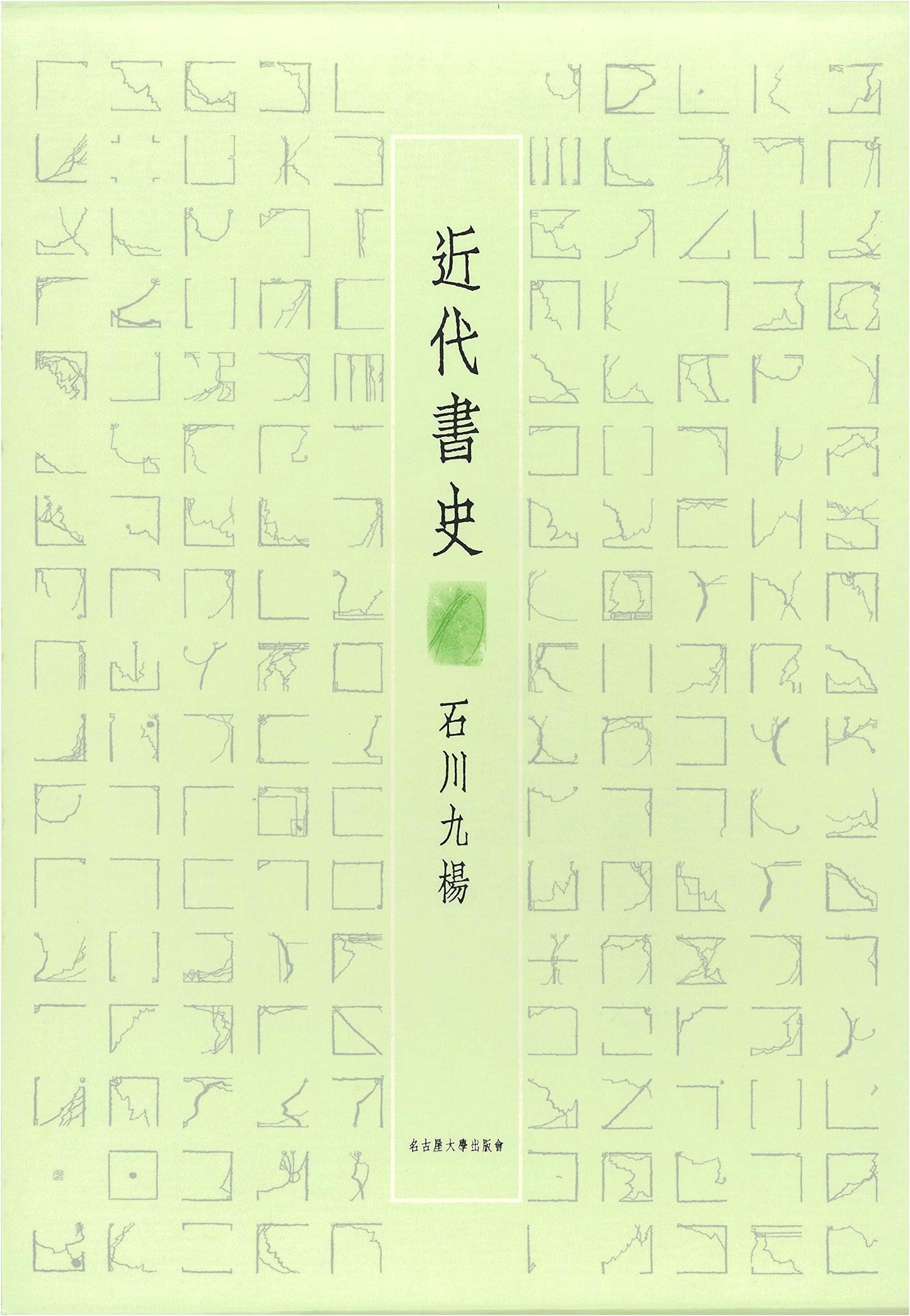 A History of Modern Calligraphy by Kyuyo Ishikawa